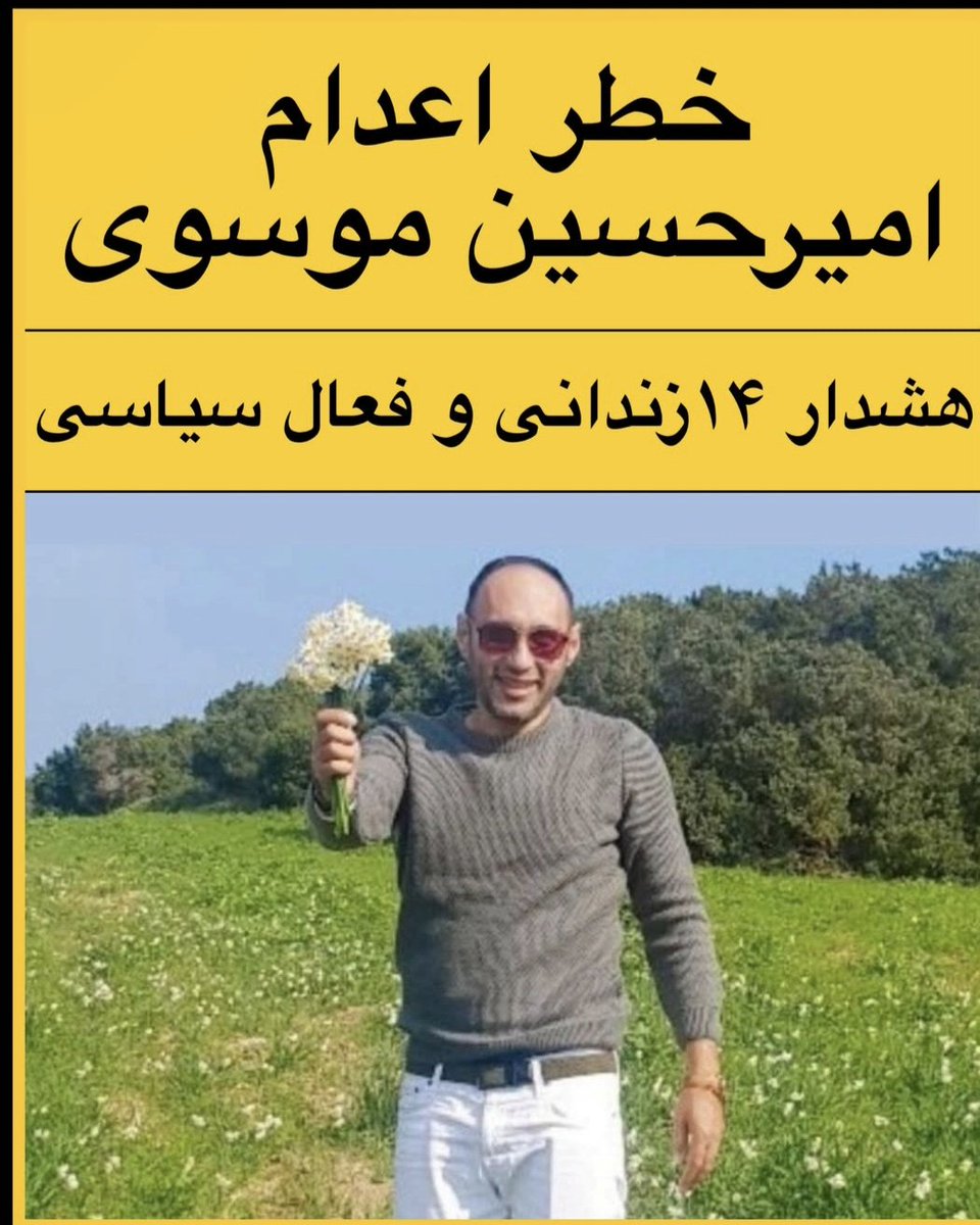 NozariSusan's tweet photo. بچه ها صدای امیرحسین موسوی باشیم جیمز بی دین که همیشه برای همه یار و همراه بود .
#IranMassacre https://t.co/UOVTaxFOxP