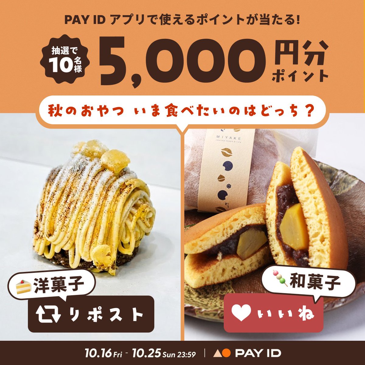 PayID_jp's tweet photo. ⏰本日最終日⏰
5,000円分のポイントが当たる🎯
秋のおやつ🍠、今食べたいのはどっち？

🔽参加方法
1️⃣ @PayID_jp をフォロー
2️⃣ この投稿を「洋菓子派」はリポスト、「和菓子派」はいいね

詳しくは👇
https://t.co/bXmnaJAzuE https://t.co/4ofkNVJA6G