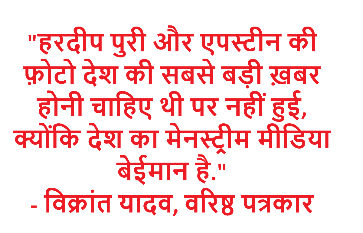 sureshkapse's tweet photo. "हरदीप पुरी और एपस्टीन की फ़ोटो देश की सबसे बड़ी ख़बर होनी चाहिए थी पर नहीं हुई, क्योंकि देश का मेनस्ट्रीम मीडिया बेईमान है."
- विक्रांत यादव, वरिष्ठ पत्रकार
#BJP #CONGRESS #RSS https://t.co/T3AbNsxYWp