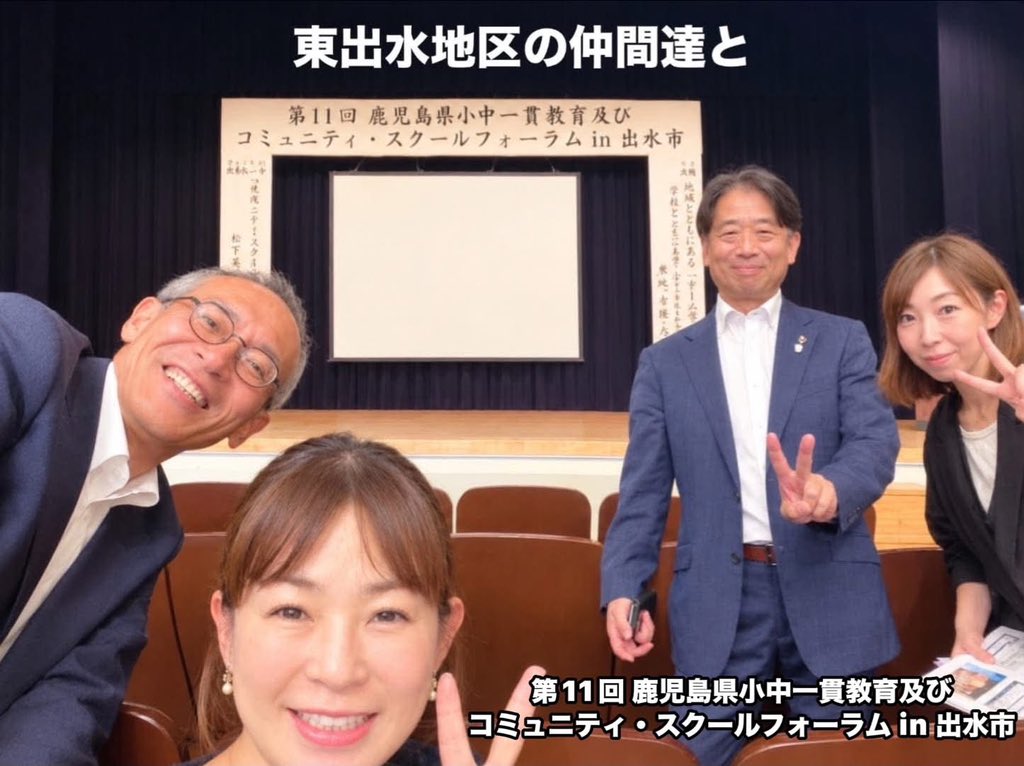love_evoque's tweet photo. 10月22日 木曜日
第11回 鹿児島県小中一貫教育及びコミュニティ・スクールフォーラム in 出水市が開催され出席‼️
出水地域の学校現場からの実践発表や、文科省 黄地吉隆 氏による講演【地域とともにある『チーム学校』】など、学びの多い1日となりました。

夕方からは、出水ライオンズ例会に出席‼️ https://t.co/BEJo6eDnnq