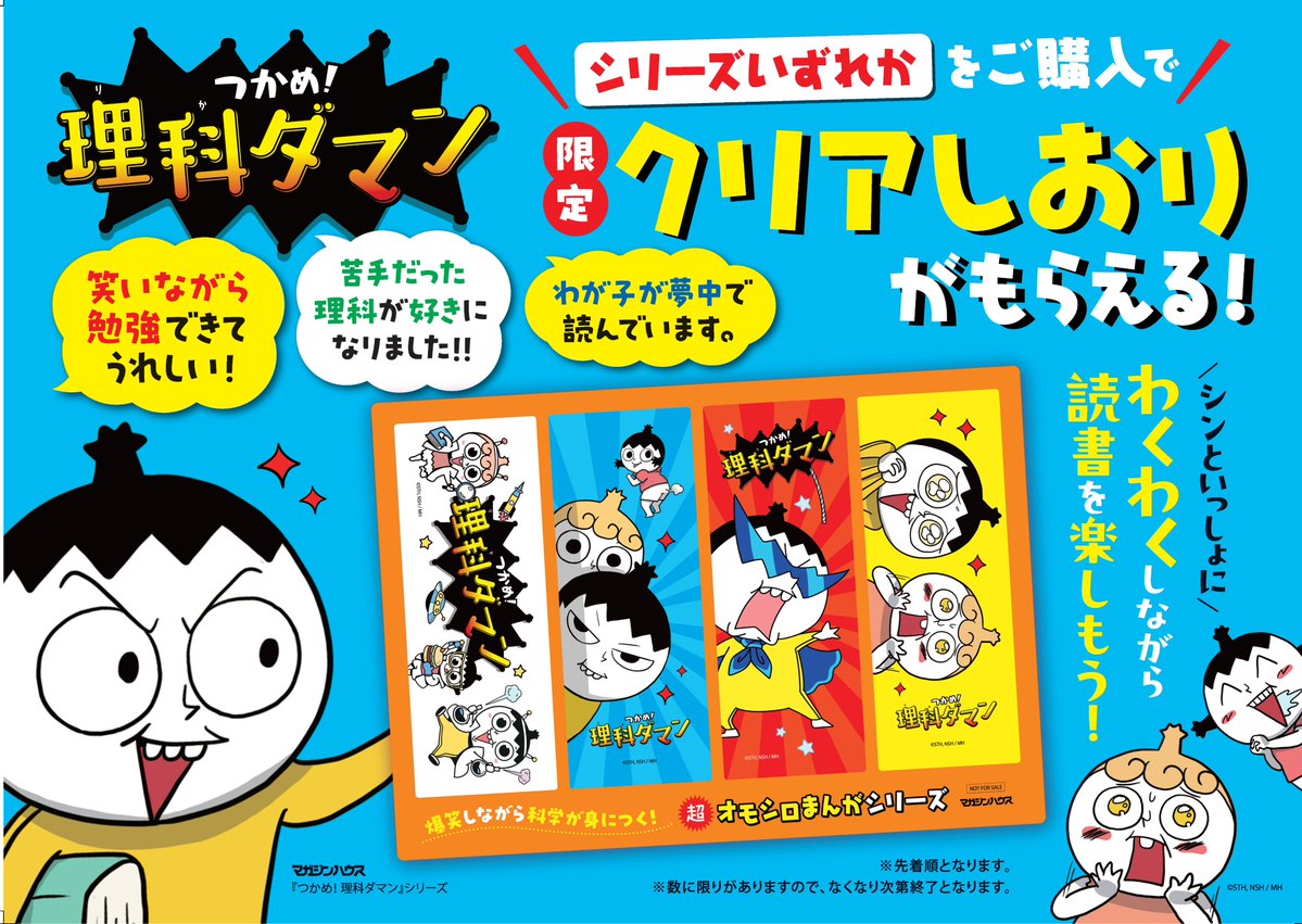 book_meets's tweet photo. 【本日より開催】
＼つかめ！理科ダマン　店頭フェア／
⏰10/23(金)~特典なくなり次第終了

📗購入者特典📗
『つかめ！理科ダマン』シリーズもしくは『つかめ！英語ダマン』シリーズを1冊ご購入ごとに限定クリアしおり1枚プレゼント！✨

🎁プレゼントキャンペーン🎁
著者サイン入り色紙や図書カードなど豪華賞品があたる！！
商品問わず税込1,500円以上ご購入で応募券1枚GET！
詳細はこちら▼
https://t.co/jGeDxRC8m3