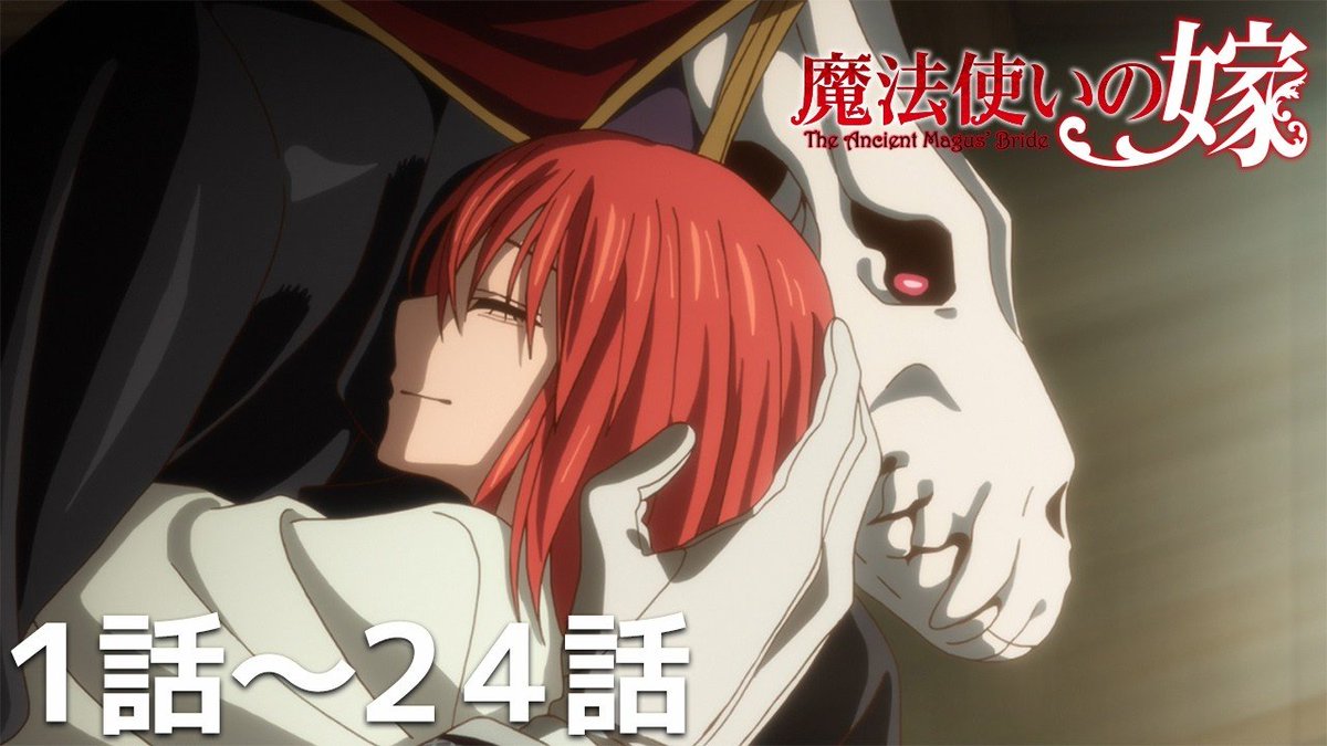 denfaminicogame's tweet photo. 【無料】TVアニメ『魔法使いの嫁』第1期・第2期がYouTubeで無料公開中。孤独な少女と異形の魔法使いによる本格ファンタジー
https://t.co/zJon7S1qxn

帰る場所や生きる希望を失っていた15歳の少女・チセが、魔法使いの暮らしに触れながら大切なものを取り戻していく。11月22日までの期間限定 https://t.co/5S9R9sJiSv