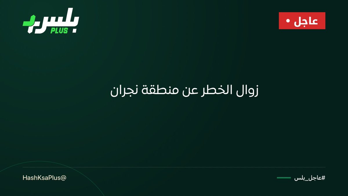 HashKsaPlus's tweet photo. #الدفاع_المدني: زوال الخطر عن منطقة نجران

#عاجل_بلس https://t.co/3b66W3cEq3