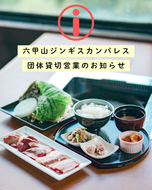 rokkogarden's tweet photo. 【お知らせ】

六甲山ジンギスカンパレスは、団体のお客様の貸切営業のため、営業時間を下記の通りとさせていただきます。
■10月25日(日)11:00〜16:30（15:30 ラストオーダー）

ご来店を予定されていたお客様には大変申し訳ございませんが、何卒ご理解のほどよろしくお願いいたします。 https://t.co/7gvuEs2YqU