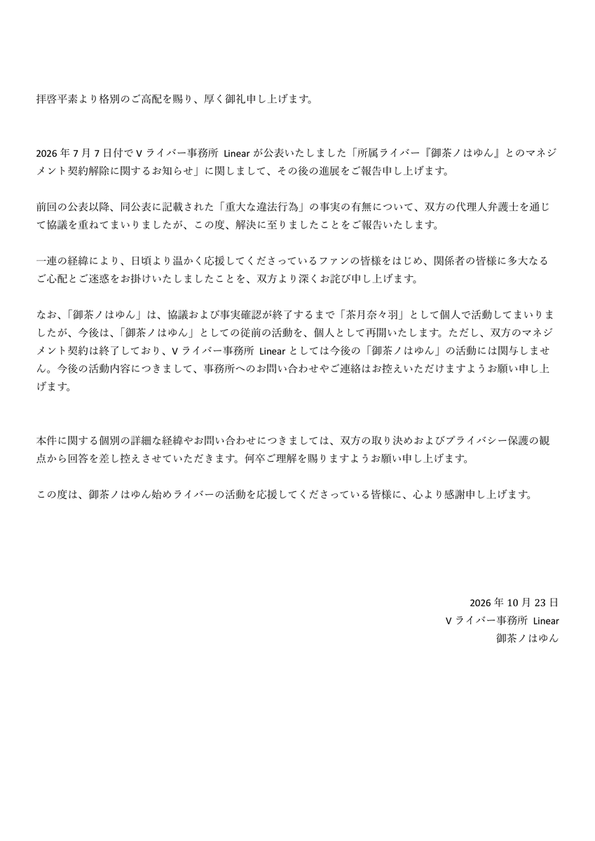 info_Linear's tweet photo. 【御茶ノはゆんに関するご報告】 https://t.co/uolHsSzDVR