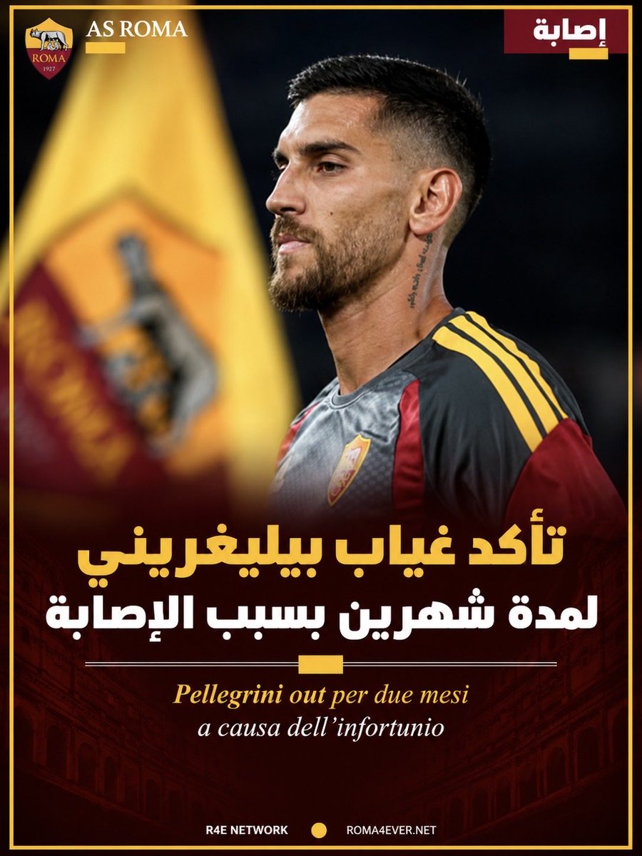 Roma4EverNET's tweet photo. 🔴🚨🟡

تأكد غياب بيليغريني لمد�� شهرين بسبب الإصابة!

تلقى #روما ضربة قوية بعد تأكد خطورة إصابة لورينزو بيليغريني، التي تعرض لها خلال مواجهة سلوفان براتيسلافا يوم الثلاثاء.

وأظهرت الفحوصات الطبية تعرض قائد روما لتمزق من الدرجة العالية عند الوصلة العضلية الوترية البعيدة للعضلة في الفخذ الأيمن.

❌ مدة الغياب المتوقعة:
قد يحتاج بيليغريني إلى فترة تعافٍ تتراوح بين 6 و10 أسابيع، بحسب تطور حالته، ما يعقّد حسابات المدرب غاسبريني.

وتأتي الإصابة في وقت كان فيه اللاعب قد عاد مؤخرًا بعد غياب دام ستة أشهر بسبب إصابة سابقة، فيما كان غاسبريني يتوقع في البداية غيابه نحو 20 يومًا فقط.

#R4ELive | #ASRoma