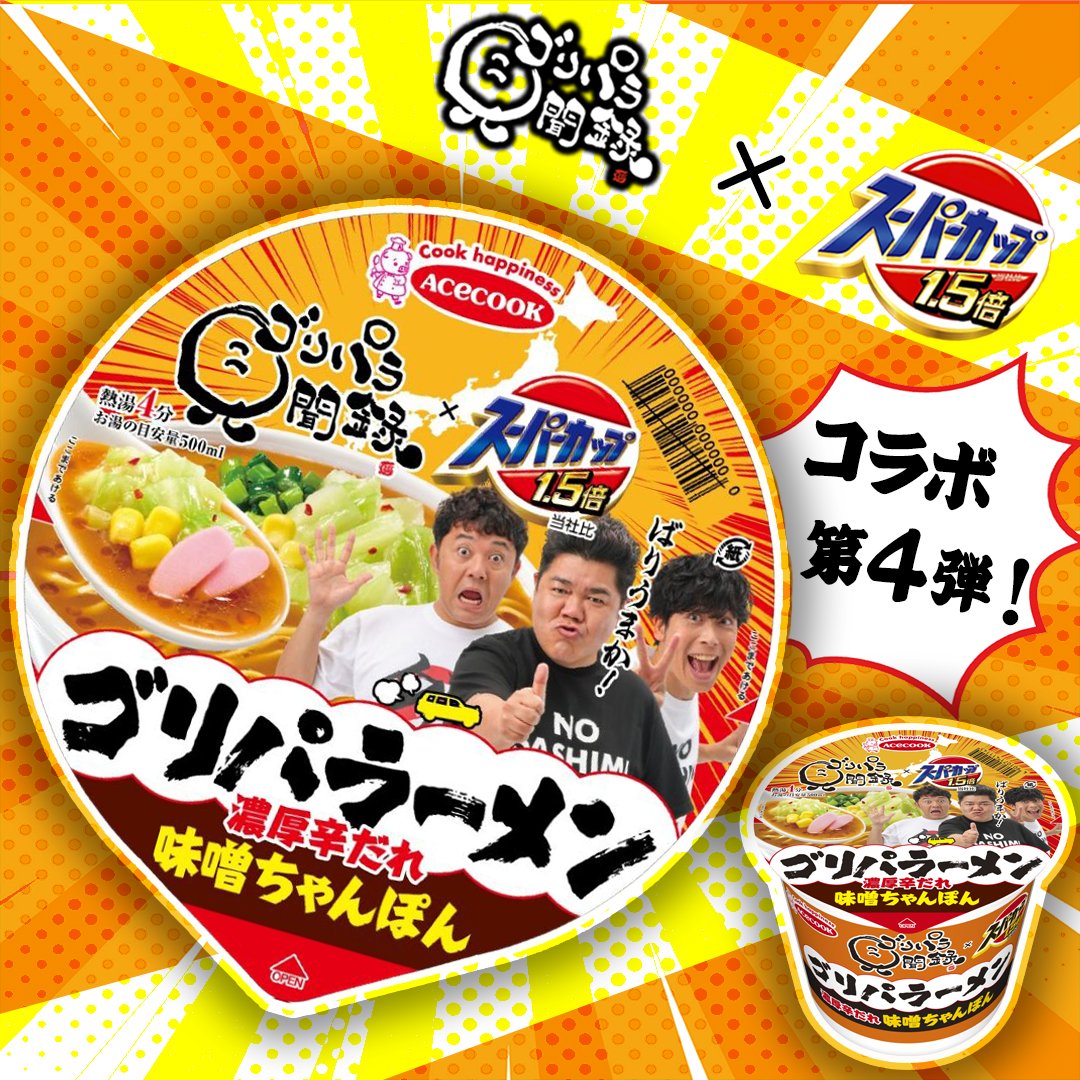 acecook_jp's tweet photo. 🔥コラボ第４弾🔥

テレビ西日本の人気旅バラエティ番組📺📣
#ゴリパラ見聞録 (@goripara_tnc)コラボ商品今年も出てます👍

🌺九州、沖縄のエリア限定🌺

ゴリけんさんのこだわりが詰まった
「ゴリパラ見聞録×スーパーカップ１．５倍 濃厚辛だれ味噌ちゃんぽん」

今食べたいカップめんといえば、やっぱこればい！！😆