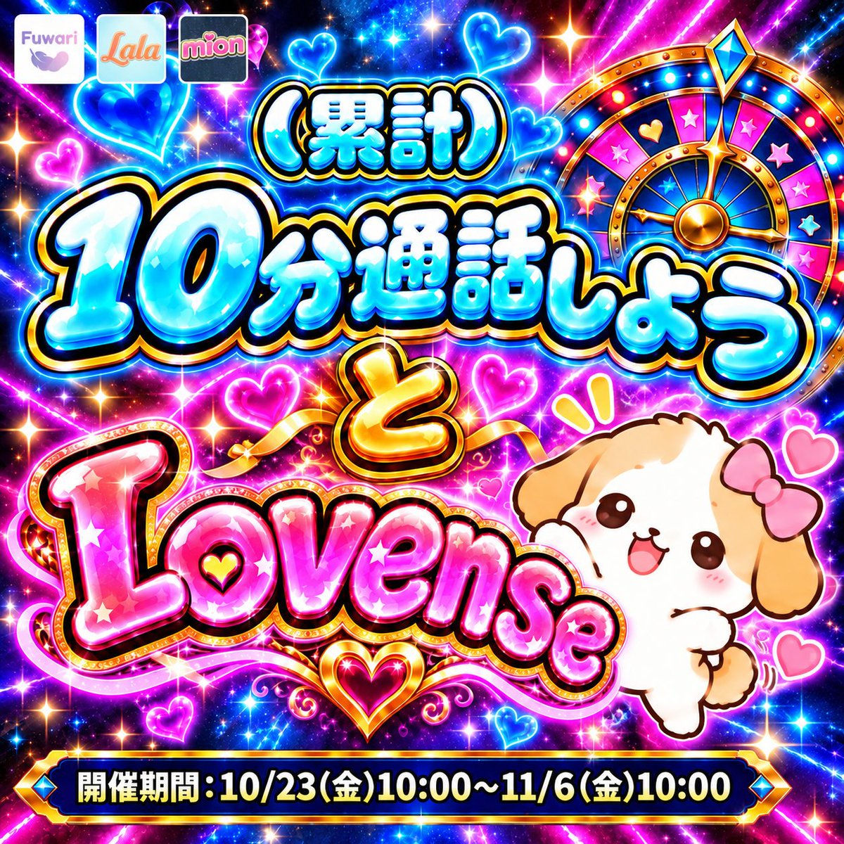 Lala_App_'s tweet photo. 🎰🧡【2つのミッション開催決定‼️】🧡🎰

📞 累計10分通話しよう！
💗 Lovenseミッション
各ミッションを達成すると、なんとルーレットに挑戦できちゃう✨

ルーレットを回して、報酬GETを目指そう🎁💕

📅 開催期間
10/23(金)10:00〜11/6(金)10:00

さらに‼️
男性側でもミッションを同時開催中📣✨
通話がつながるチャンスも増えるかも…👀🧡