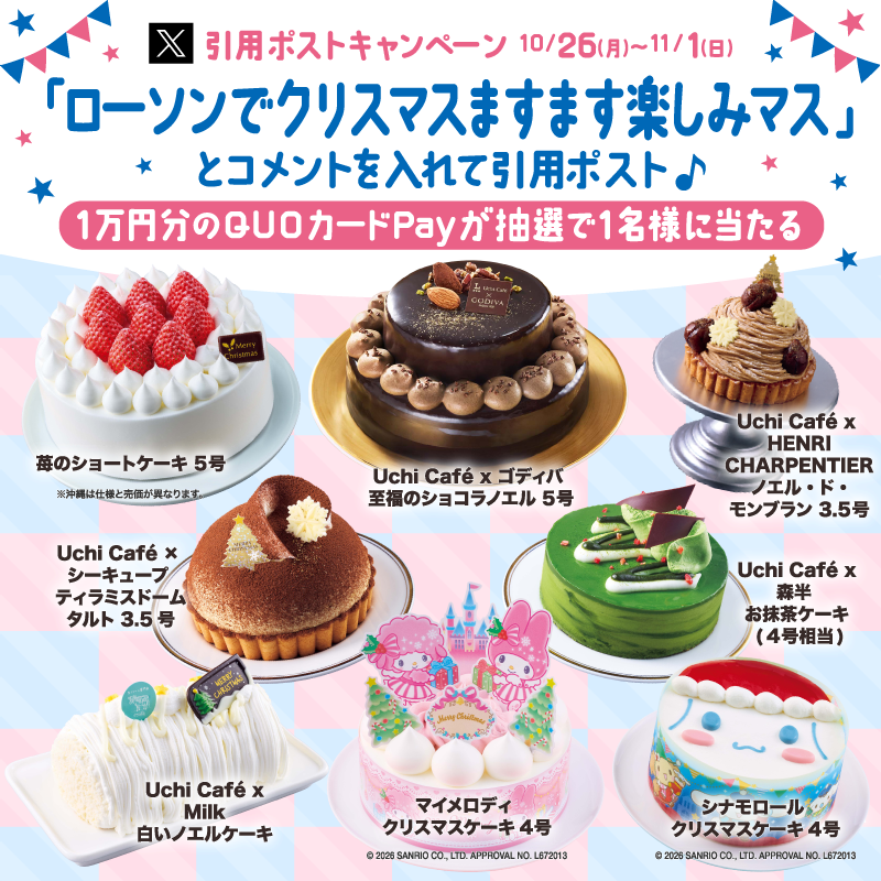akiko_lawson's tweet photo. ＼アプリ予約は12/1までがお得／
ローソンではクリスマスケーキのご予約を受け付けています🍰

① @akiko_lawson をフォロー✨
②「ローソンでクリスマスますます楽しみマス」とコメントをつけて引用ポスト
③ 抽選で1名様にQUOカードPay1万円分をプレゼント🎁