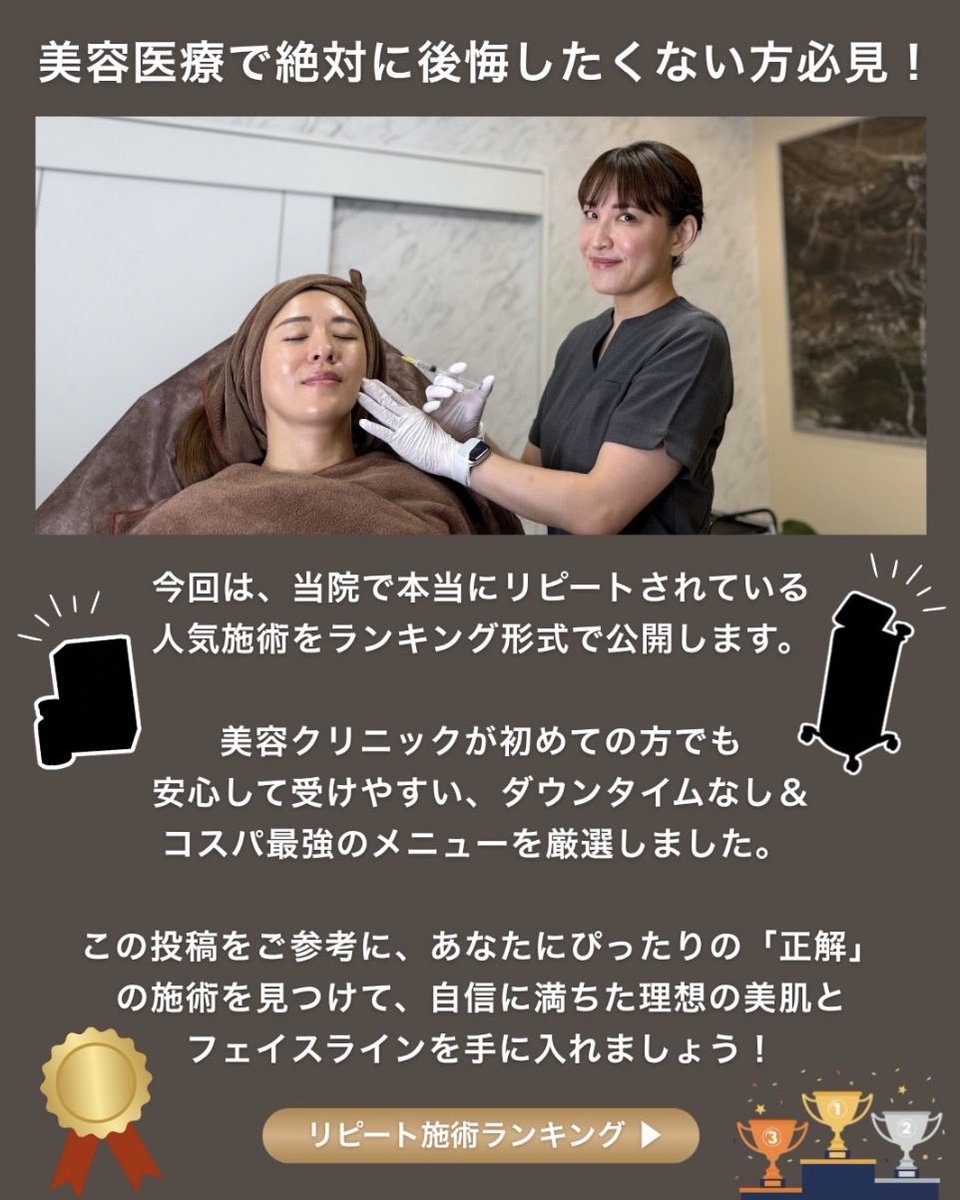 MiSA_Clinic's tweet photo. 美容皮膚科で本当に選ばれている施術TOP5🏆

「施術を受けたいけど、何を選べばいいかわからない…」
「実際に人気の施術って何？」
そんな方に必見👀

今回は、MiSA Clinicで過去4年間にわたって集計した、リピート施術ランキングTOP5をご紹介します👏🏻 https://t.co/0dfx8NBNj1