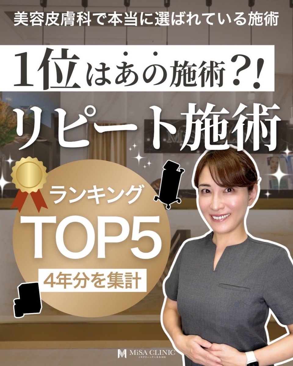 MiSA_Clinic's tweet photo. 美容皮膚科で本当に選ばれている施術TOP5🏆

「施術を受けたいけど、何を選べばいいかわからない…」
「実際に人気の施術って何？」
そんな方に必見👀

今回は、MiSA Clinicで過去4年間にわたって集計した、リピート施術ランキングTOP5をご紹介します👏🏻 https://t.co/0dfx8NBNj1