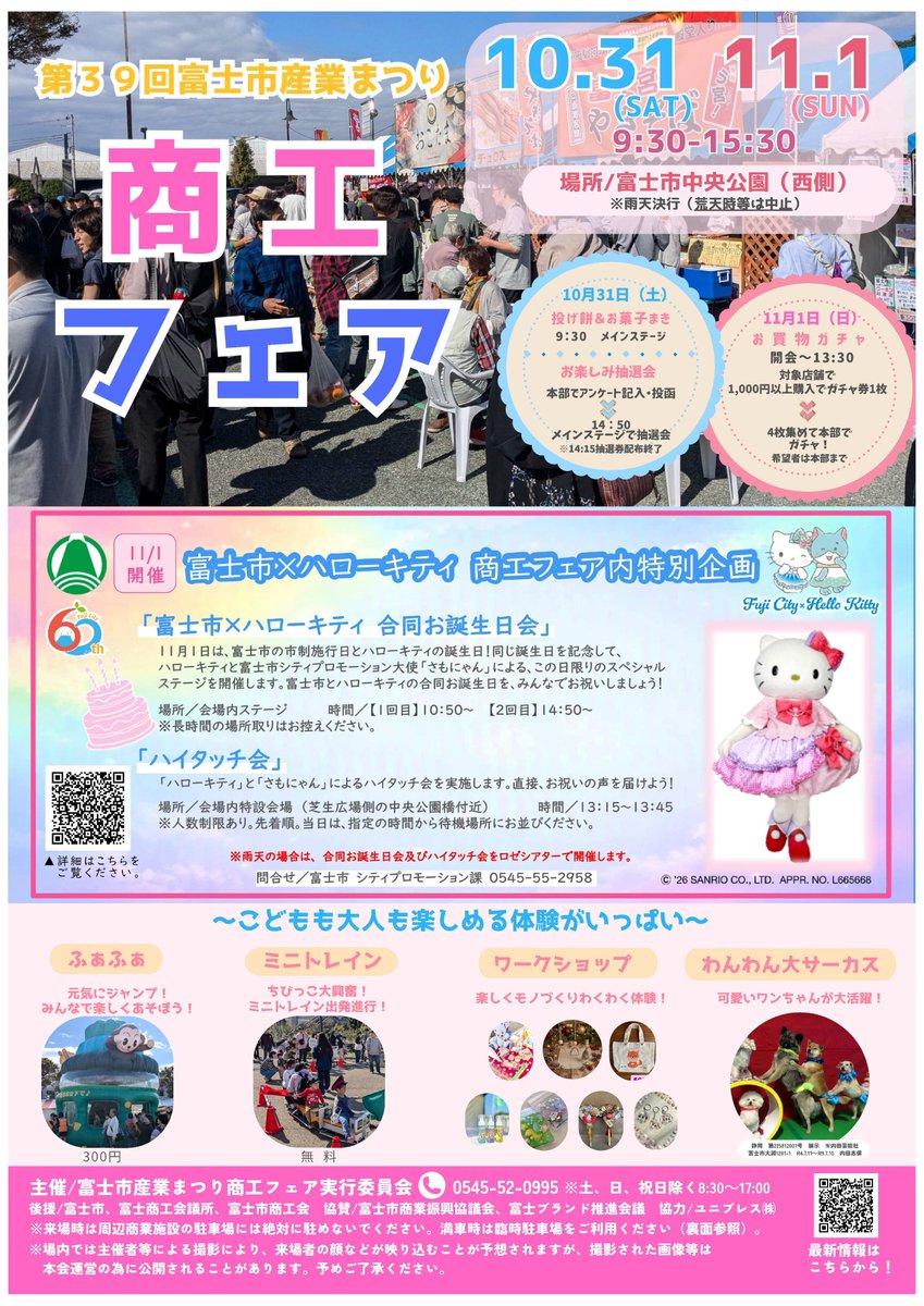 Fujishi_jp's tweet photo. 【第39回富士市産業まつり商工フェア】
ご当地グルメや市内店舗の逸品、ステージイベント、わんわん大サーカスなど見どころ満載です。
11月1日（日）にはハローキティとの合同お誕生日会も開催！

とき／10月31日(土)、11月1(日)
ところ／#中央公園

https://t.co/Mkt06v8nji
#富士市 #商工フェア https://t.co/fyytkSbPOv