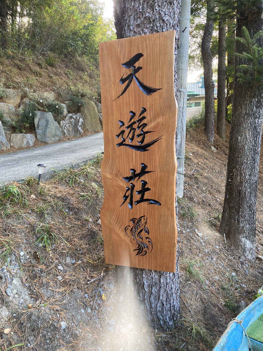 shionappa's tweet photo. 天遊荘
ここはお父様が精誠を尽くされた場所

お父様と生きて出会えなかった
未来の子女たちが
お父様の息づかい
釣りに対する姿勢
天の父母様に対する想い伝統が
相続される場所 https://t.co/HrEWQ0n3qv