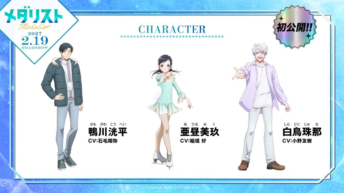 medalist_PR's tweet photo. ✧₊ 🥇劇場版新ビジュアル公開🥇 ₊✧

劇場版『#メダリスト』新ビジュアル公開✨

⛸️亜昼美玖(CV.#稲垣好)
⛸️鴨川洸平(CV.#石毛翔弥)
⛸️白鳥珠那(CV.#小野友樹)

#来年2月19日全国ロードショー https://t.co/Vlba7d3aYM