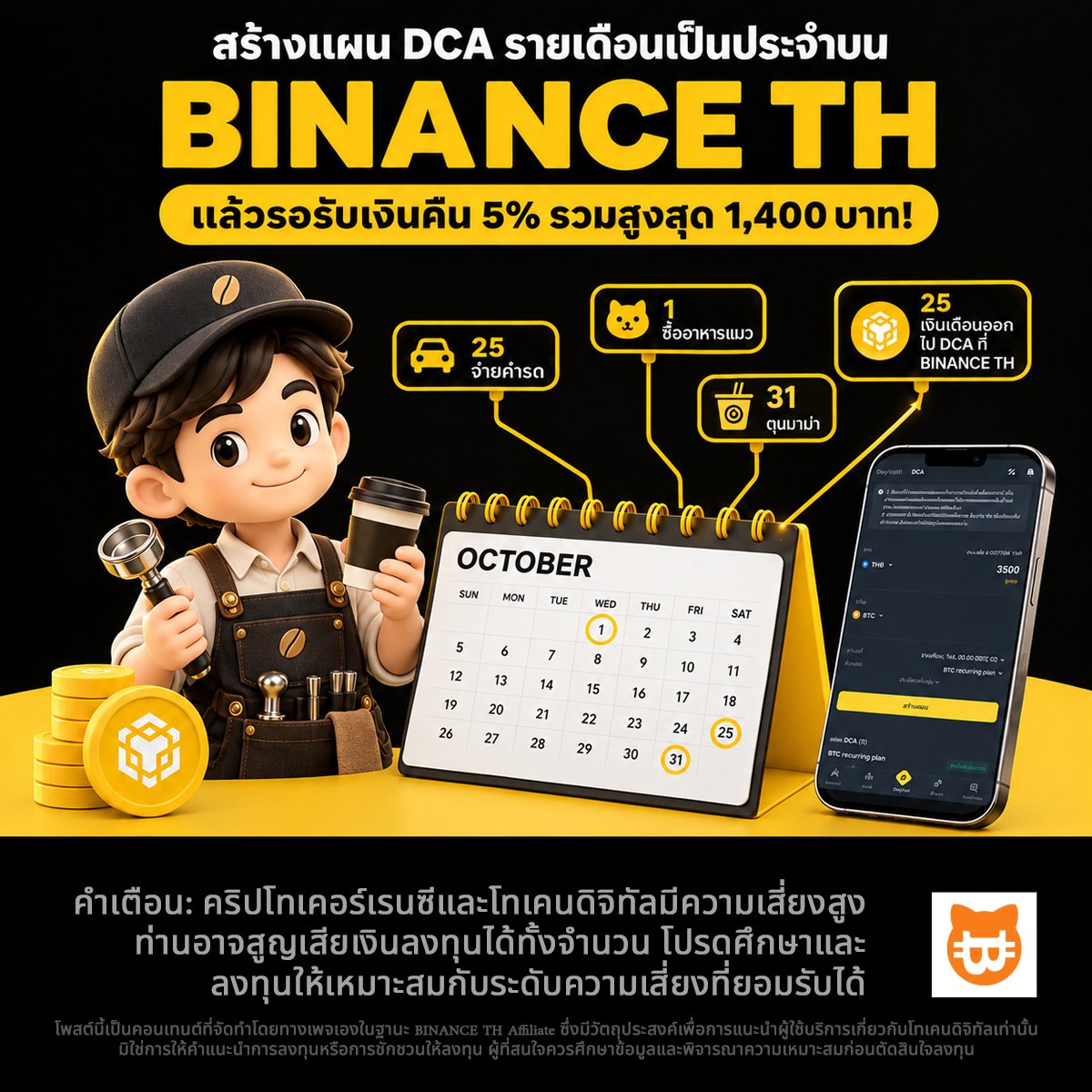 Catstocurrency's tweet photo. ☕เงินเดือนออกปุ๊บ พักสกัดกาแฟ แวะมาสกัดวินัยทางการเงิน! กล่อมพอร์ตให้เข้มข้นด้วยการเสิร์ฟ DCA บน BINANCE TH ทุกเดือนกัน!

💸 DCA Monthly Cashback Program: รับเงินคืน 5% รวมสูงสุด 1,400 บาท! 💸

สาย DCA มีเฮ! ใครที่ปกติ DCA รายวันอยู่แล้ว หรือกำลังมองหาจังหวะเริ่มต้นวินัยทางการเงินแบบสม่ำเสมอ บอกเลยว่าแคมเปญ DCA รายเดือนรอบนี้ตอบโจทย์สุด ๆ เพราะนอกจากจะได้สะสมเหรียญยาว ๆ แล้ว ยังได้โบนัสเงินคืนจุก ๆ คืนเข้ากระเป๋าอีก! ใครล่ะจะไม่ชอบ ได้ทั้งเหรียญ ได้ทั้ง cash back คุ้มสองต่อขนาดนี้! 🎉

🔥 กติกา & วิธีเข้าร่วมง่าย ๆ (ทำตามนี้รับรองไม่พลาด!):
1️⃣ กดปุ่มเข้าร่วมก่อนเลย! เข้าไปที่ BINANCE TH App > Reward Hub > เลือกแคมเปญ "DCA Monthly Cashback Program" แล้วกดปุ่มเข้าร่วมกิจกรรม (ย้ำแรง ๆ! ต้องกดปุ่มเข้าร่วมก่อนเริ่มตั้งแผน DCA น้า)
2️⃣ สร้างแผน DCA รายเดือน: ไปที่ Buy/Sell > เลือก DCA แล้วตั้งแผนแบบ "รายเดือน" อย่างน้อย 1,000 บาท/ครั้ง
(สิทธิ์มีจำนวนจำกัดสำหรับผู้ใช้งาน 300 คนแรกในแต่ละรอบเดือนที่ทำครบตามเงื่อนไข)

🎁 เปิดคลังเงินคืน ยิ่ง DCA ต่อเนื่อง ยิ่งได้เปอร์เซ็นต์เยอะ!
-DCA ครบครั้งที่ 3 ➔ รับเงินคืน 2% (สูงสุด 200 บาท)
-DCA ครบครั้งที่ 6 ➔ รับเงินคืน 3% (สูงสุด 300 บาท)
-DCA ครบครั้งที่ 9 ➔ รับเงินคืน 4% (สูงสุด 400 บาท)
-DCA ครบครั้งที่ 12 ➔ รับเงินคืน 5% (สูงสุด 500 บาท)
✨ รวมรับเงินคืนสูงสุดถึง 1,400 บาทไปเลยครับ!

💡 ทริกเด็ดจากแอดมิน (เซฟไว้ใช้เลย!):
• อยากเก็บแต้มเต็ม Max แนะนำ DCA เท่าไหร่ดี? ถ้าอยากได้เงินคืนแบบเต็มเพดานครบทั้ง 12 ครั้ง แอดแนะนำให้ตั้ง DCA รายเดือนครั้งละประมาณ 3,350 บาทขึ้นไป (เผื่อค่าธรรมเนียมนิดหน่อย) แล้วปล่อยรันยาว ๆ ได้เลยครับ ฟินแน่!
• สายทุนน้อยทำยังไงดี? พอแผน DCA ข��งเดือนนั้น ๆ ทำงานสำเร็จแล้ว เราสามารถขายเหรียญนั้นออกเพื่อนำเงินกลับมาเป็นทุนสำหรับรัน DCA ในเดือนถัดไปได้นะ เทคนิคนี้ช่วยให้เราสะสมรอบได้ครบโดยไม่ต้องใช้เงินก้อนใหญ่เลยครับ!
• ข้อควรระวัง: ห้ามยกเลิกแผน DCA กลางคันเด็ดขาดน้า ไม่งั้นนับหนึ่งใหม่ไม่รู้ด้วยนะเออ!

⏰ ระยะเวลากิจกรรมยาว ๆ: ตั้งแต่ 1 สิงหาคม 2569 (00:00 น.) ถึง 31 ธันวาคม 2570 (23:59 น.)

พร้อมแล้วอย่าลืมกดลิก์เข้าร่วมในคอมเมนต์ แล้วไปตั้งแผน DCA รายเดือนกันเลยครับ! 🚀

กิจกรรมนี้เป็นไปตามที่ BINANCE TH กำหนด

คริปโทเคอร์เรนซีและโทเคนดิจิทัลมีความเสี่ยงสูง ท่านอาจสูญเสียเงินลงทุนได้ทั้งจำนวน โปรดศึกษาและลงทุนให้เหมาะสมกับระดับความเสี่ยงที่ยอมรับได้

โพสต์นี้เป็นคอนเทนต์ที่จัดทำโดยทางเพจเองในฐานะ BINANCE TH Affiliate ซึ่งมีวัตถุประสงค์เพื่อการแนะนำผู้ใช้บริการเกี่ยวกับโทเคนดิจิทัลเท่านั้น มิใช่การให้คำแนะนำการลงทุนหรือการชักชวนให้ลงทุน ผู้ที่สนใจควรศึกษาข้อมูลและพิจารณาความเหมาะสมก่อนตัดสินใจลงทุน

#BinanceTH 

https://t.co/5o7drOCUvt