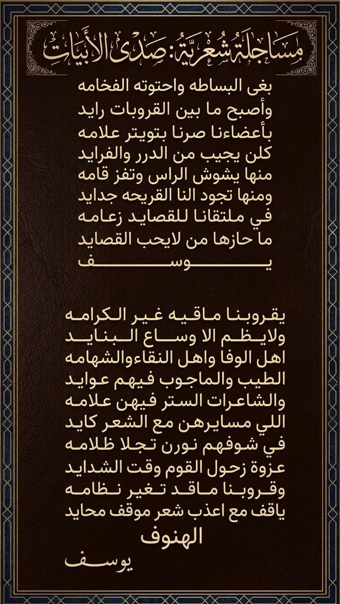 SadaAbyat's tweet photo. #مساجله_شعريه_بين_شعراء
#صدى_الابيات
#جزاله_الحرف
#يوسف_الجريسي
#الهنوف😴 https://t.co/ZVnDyb2evP