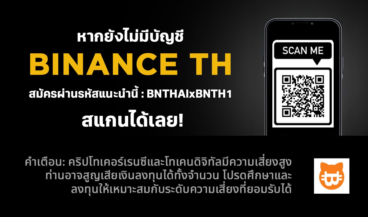 Catstocurrency's tweet photo. 👉หากยังไม่มีบัญชี BINANCE TH สมัครผ่านลิงก์นี้ https://t.co/BINmc7bFa6 หรือใส่โค้ด BNTHAIxBNTH1 ตอนสมัคร 

��หากใครลืมใส่ ref สามารถใส่ย้อนหลังได้ภายใน 30 วันหลังจาก KYC โดยไปที่ BINANCE TH App > Referral > จะมีช่องให้กรอก ref ย้อนหลัง https://t.co/f8W4uENLeV