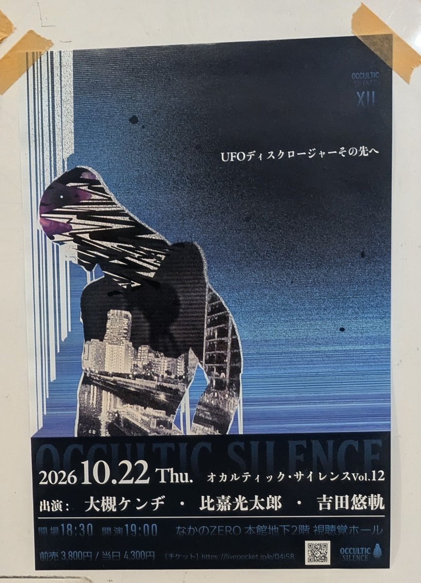 sasayou's tweet photo. 昨日はオカルティックサイレンスをなかのZERO視聴覚室で見てきた。
いやー面白かった🛸
オカルトは大好きだけどUFOはあまり詳しくないからこの年になってから知る事だらけだった👽️
あの世界にハマってしまうのも理解できちゃうけど、比嘉さんはどうかあっちの世界に行かないでね🥺 https://t.co/LrPIqJcJfv