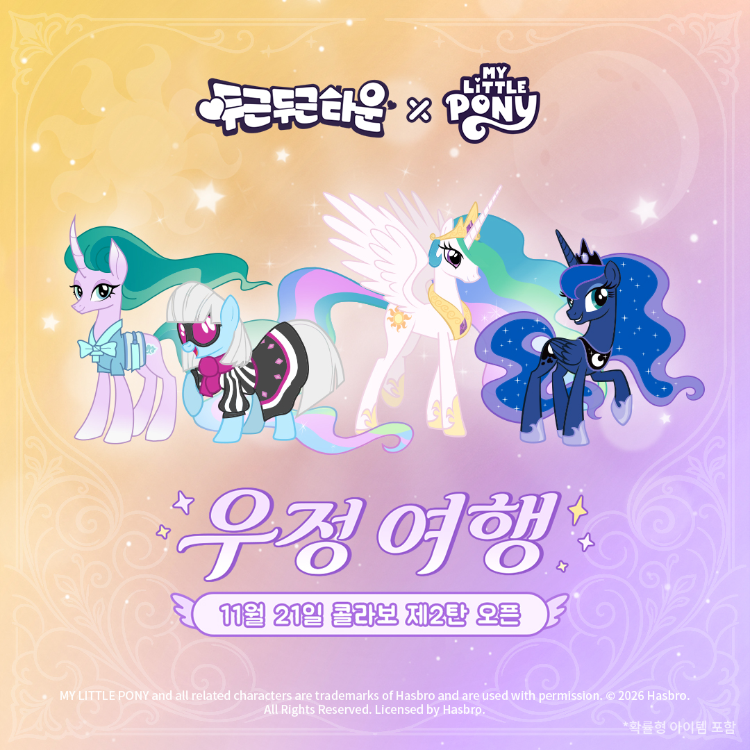 Heartopiakr's tweet photo. 두근두근타운 ✖ 마이 리틀 포니 2차 콜라보 오픈 예정!

11월 21일, 공주들과 함께 우정의 여행을 떠나자~ ✨

#두근두근타운 #heartopia #마이리틀포니 https://t.co/n0XLym5rja