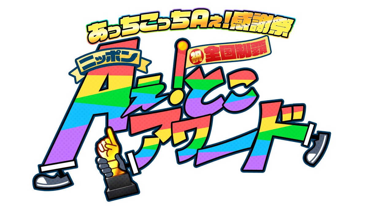asahi_tv's tweet photo. ＼\👈🏻#あっちこっちAぇ🅽🅴🆆🆂👉🏻/／

👑#Aぇǃgroup の冠番組『あっちこっち Aぇ!』

“全国47都道府県の旅”達成を記念し🗾
これまでの軌跡を振り返る
スペシャルな“感謝祭”を大阪で開催🐙✨

⏰2027年1月28日(木)
グランキューブ大阪にて昼・夜2公演開催！

🎟️チケットの番組先行発売が決定！
詳細は12月5日(土)の番組内にて発表いたします🥳

#正門良規 #末澤誠也 #小島健 #佐野晶哉
