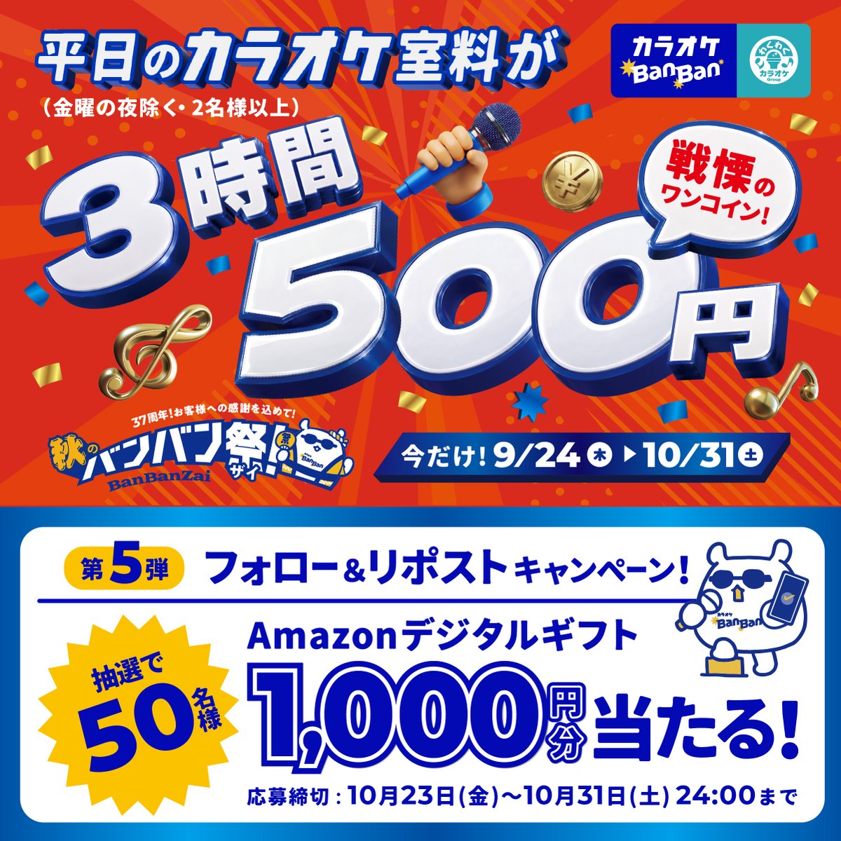 karaokebanban's tweet photo. ／
残り1週間！平日室料3時間500円！！🤟㊗️
＼

日頃からご愛顧頂いている感謝を込めて、
全店一斉キャンペーン「秋のバンバン祭-BanBanZai-」を開催中🎉✨

抽選でAmazonデジタルギフトが当たる
フォロー&リポストキャンペーンも第5弾実施中です！🤟

【応募方法】
①@karaokebanbanをフォロー
②この投稿をリポストする
③https://t.co/3lsdeXfjTdでX連携して結果をチェック！

▼キャンペーン詳細は下記URLをご確認ください
https://t.co/ciTwtKoQAF