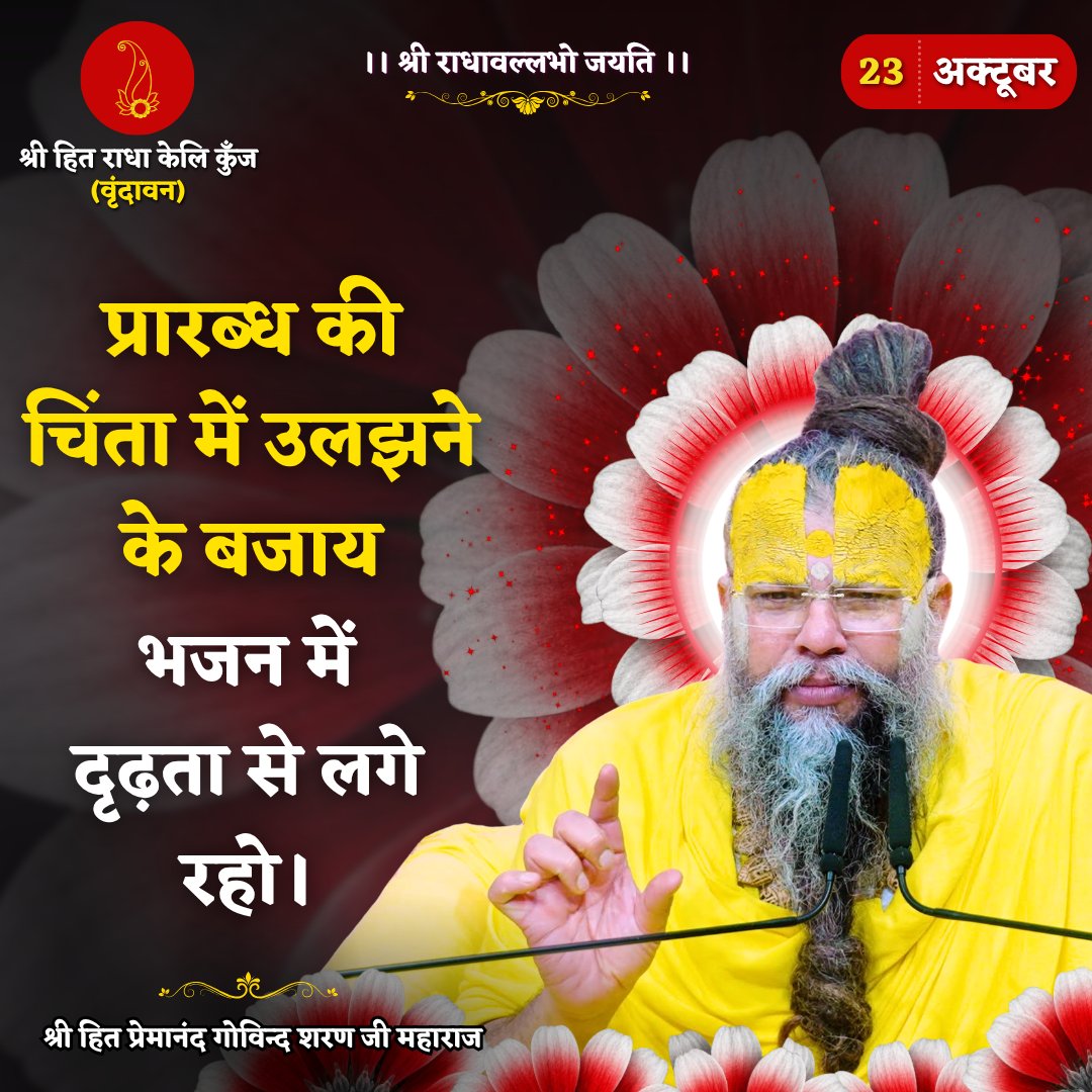 RadhaKeliKunj's tweet photo. प्रारब्ध की चिंता में उलझने के बजाय भजन में दृढ़ता से लगे रहो।
Shri Hit Premanand Govind Sharan Ji Maharaj
.
.
भजन मार्ग | परम पूज्य वृन्दावन रसिक संत श्री हित प्रेमानन्द गोविन्द शरण जी महाराज
श्री हित राधा केली कुंज, वराह घाट, वृन्दावन धाम https://t.co/38bmIAgeK3