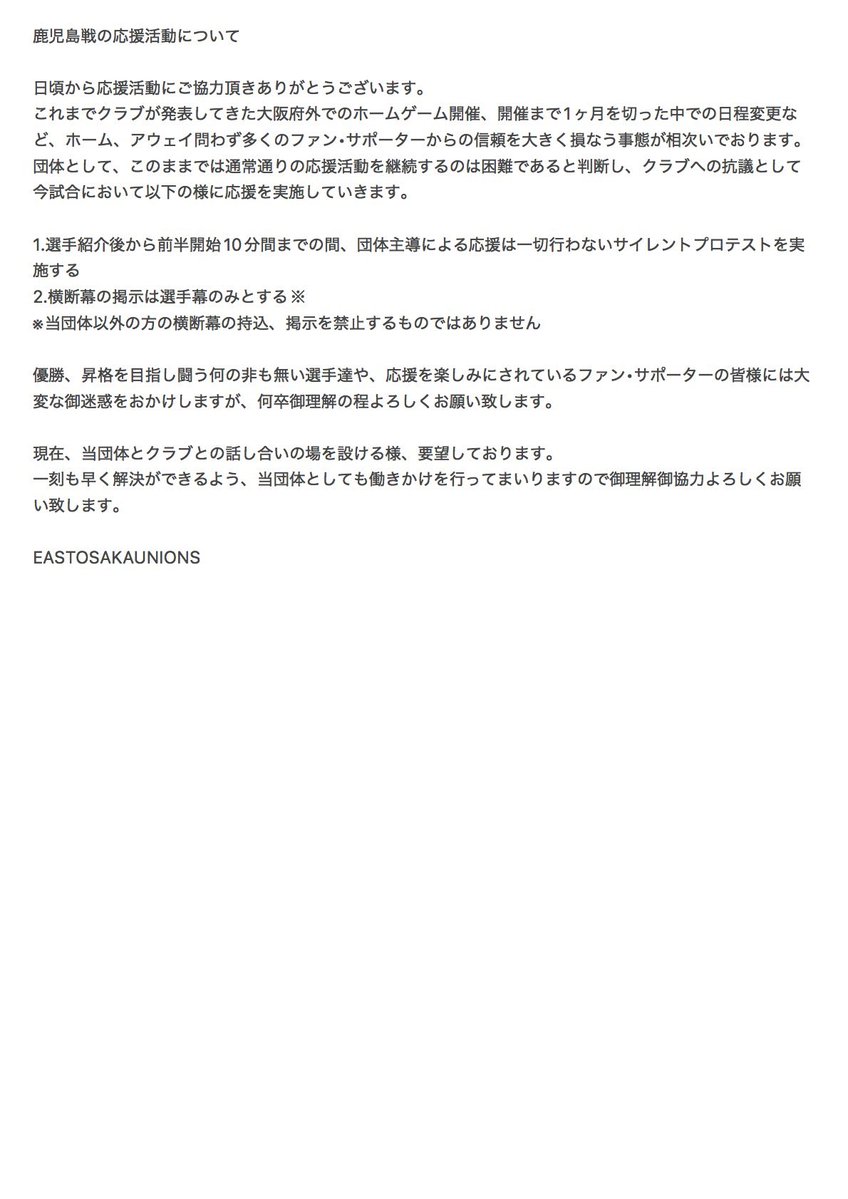 EastOsakaUnions's tweet photo. 【鹿児島戦の応援について】
10/24(土)に行われる鹿児島戦にて、クラブへの抗議として一部応援を変更致します。
詳しくは画像をご確認ください。 https://t.co/hr82xmjUMs