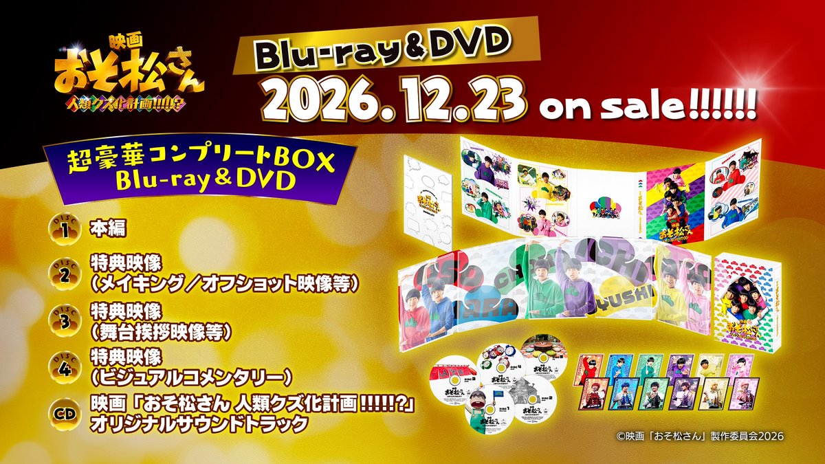 osomatsusan_mov's tweet photo. ◤￣￣￣￣￣￣￣￣￣￣￣￣￣
映画「#おそ松さん 人類クズ化計画!!!!!?」
Blu-ray＆DVD予約受付中!!
＿＿＿＿＿＿＿＿＿＿＿＿＿◢

Blu-ray＆DVDご予約はこちらから👇
https://t.co/PlyDPAR05e

🌟超豪華コンプリートBOX特典映像尺を公開✨
・Disc2：149分
・Disc3：122分
・Disc4：111分
驚異の総尺6時間超💥👀
ここだけの豪華新規映像が盛りだくさん🎉