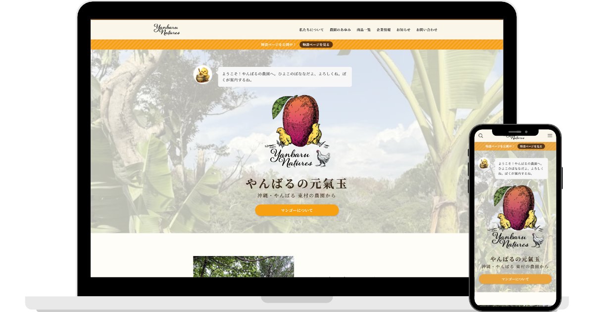 RAMinccojp's tweet photo. 【実績情報】
農業生産法人YanbaruNatures株式会社様のWebサイトリニューアル
▼詳細はこちらをご確認ください▼
https://t.co/A8jqgm4HhC
#RAM #合同会社RAM #RAMInc https://t.co/iSB6YTirJd