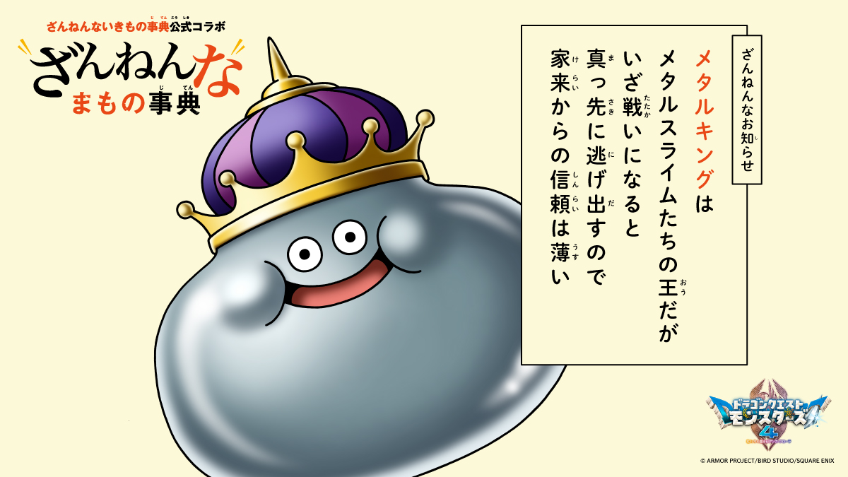 DQ_PR's tweet photo. 【ざんねんなお知らせ：メタルキング】
王様なのに…🤔

#DQM4 #ざんねんなまもの事典 https://t.co/3P2a7jAKip