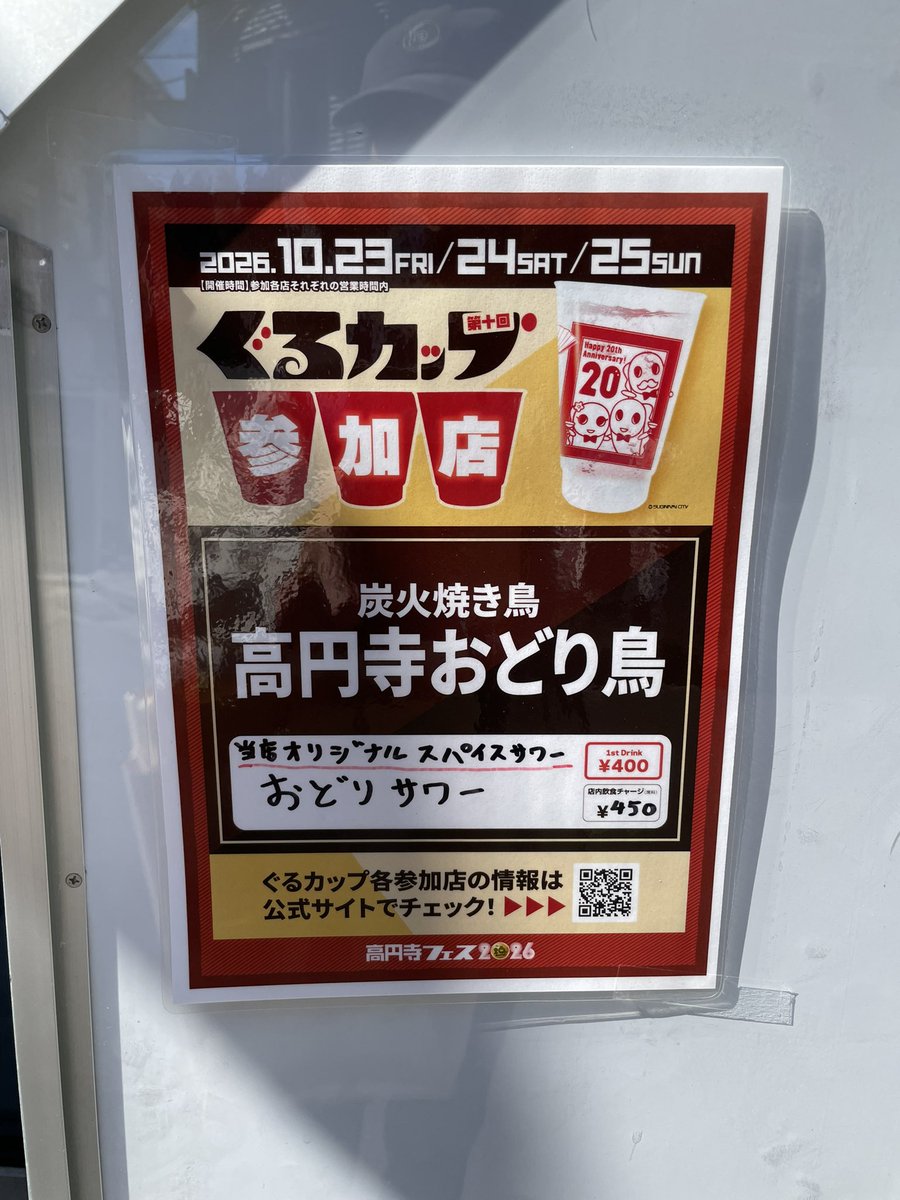 koenjifes's tweet photo. #高円寺フェス 飲食店周遊イベント #ぐるカップ は本日よりスタート🍻
1️⃣参加飲食店で600円で #なみすけ デザインの限定リユースカップを購入♻️
2️⃣参加飲食店のファーストドリンクがおトクな400円に！
https://t.co/ad4vvirYJU https://t.co/C8JYKt1WAl