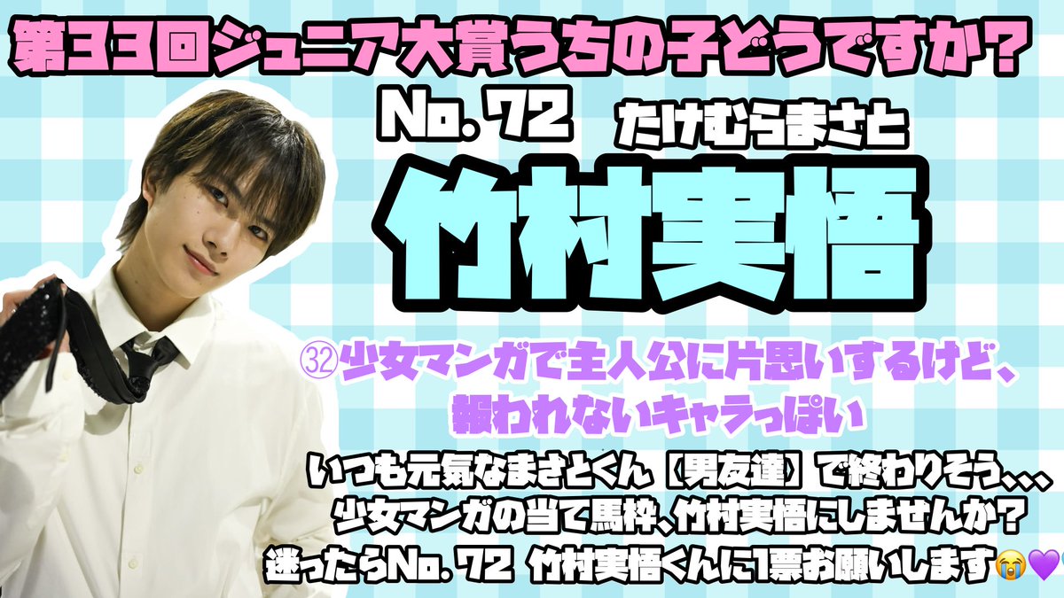 macha10__'s tweet photo. 第33回  #ジュニア大賞 💜🩵

No.7️⃣2️⃣  #竹村実悟 くん🐶🐾

㉜少女マンガで主人公に片思いするけど、報われないキャラっぽい 

前回惜しくも2位😢🥈
お友達にも当て馬っぽいって言われるまさとくん😻まさとくんにピッタリな部門です🏆清き一票を是非お願いします💫
 #ジュニア大賞うちの子どうですか https://t.co/vzuxgI6FEl