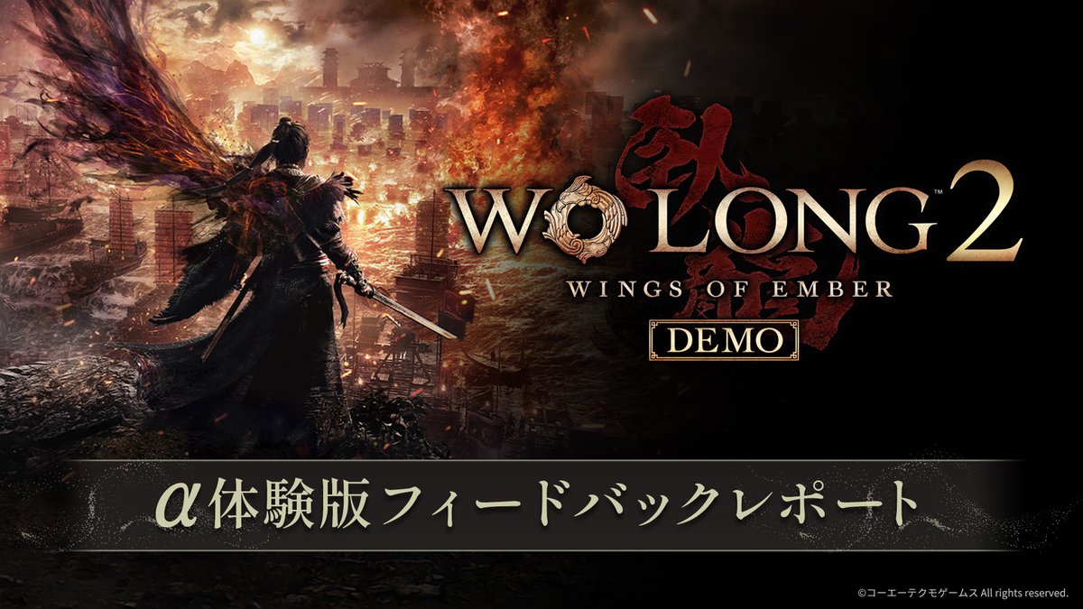 WoLong_JP's tweet photo. 『#WoLong2』α体験版フィードバックレポート公開

α体験版アンケートにご協力いただき、ありがとうございました。
皆さまの貴重なご意見をもとに、製品版に向けてさらなる調整・改善を進めてまいります。

フィードバックレポートはこちら▼
https://t.co/KBMbX3SyFU

#ウォーロン2 https://t.co/b4beVs6mj3