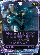 LABO405's tweet photo. Riven性質変更で++-なら72％は出るっぽい（最大値いくつだろ？）ので、Akariusは覚醒することになったからヨシ #Warframe https://t.co/MlB6ltwohx