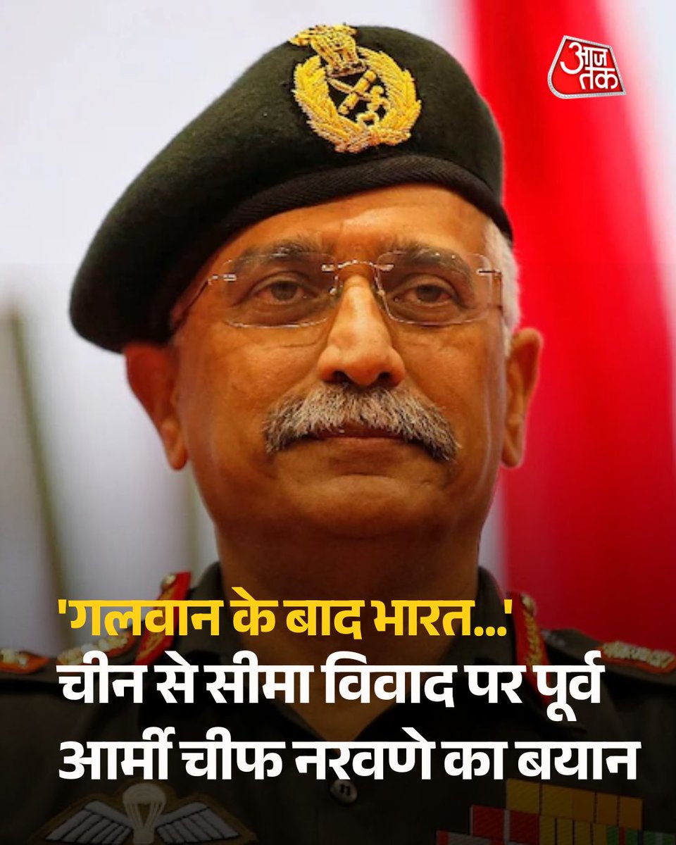 aajtak's tweet photo. 'गलवान के बाद भारत...', चीन से सीमा विवाद पर पूर्व आर्मी चीफ नरवणे का बयान 

पूर्व भारतीय सेना प्रमुख जनरल मनोज मुकुंद नरवणे ने कहा कि चीन के साथ सीमा विवाद का सैन्य समाधान विकल्प नहीं है और भारत ने एकतरफा बल प्रयोग से सीमा बदलने की कोशिशों को स्वीकार नहीं करने का संदेश दिया है.

पूरी ख़बर-  https://t.co/WlbT72ZtPp

#ManojNaravane #IndiaChinaRelations #GalwanClash #IndianArmy #ATCard #AajTakSocial