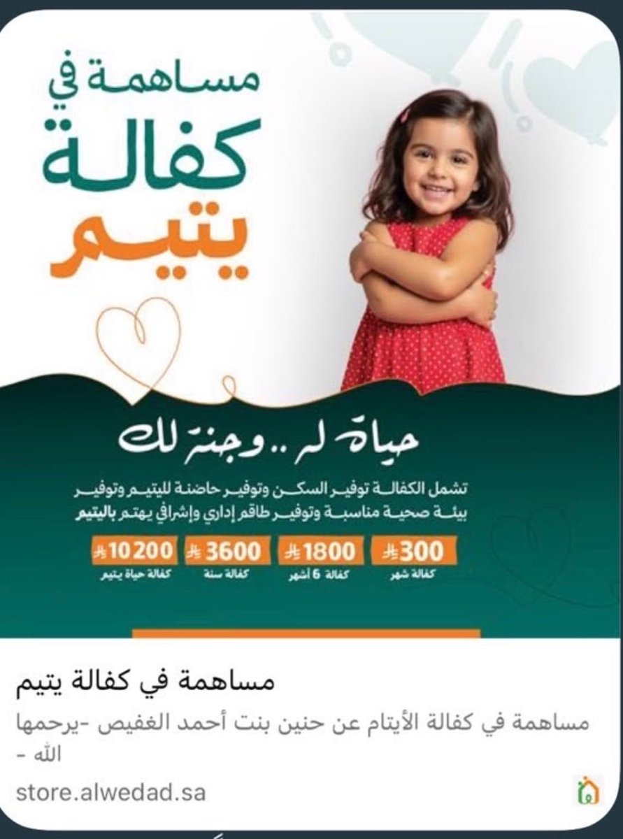 sadems_'s tweet photo. "اللهم اجعل هذه الكفالة نورًا وضياءً وقرّة عين لـ حنين الغفيص في قبرها واجمعها بالنبي ﷺ في أعلى جناتك"
https://t.co/asGEmG7AcM https://t.co/Mo5ljV4MUr