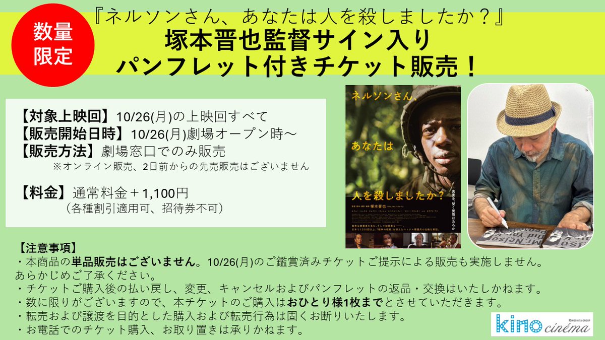 kinocinema3's tweet photo. 📢📢
映画『#ネルソンさん、あなたは人を殺しましたか？』

#塚本晋也 監督サイン入り！
パンフレット付きチケット

の販売が決定🎉

10/26(月)の上映回限定！
当日劇場オープン時より
劇場窓口でのみ販売
※予定数量に達し次第、販売終了

詳細は👇
https://t.co/ECecvjcvfZ https://t.co/TYBBkHqWVF