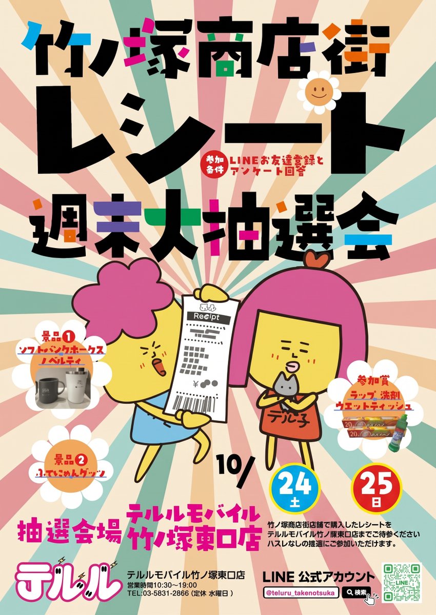 4rtherFND's tweet photo. 豪華景品が当たる！
竹ノ塚商店街 レシート週末大抽選会開催🎉
ハズレなしの「週末大抽選会」を開催！
商店街でお買い物をしたレシートを持って、ぜひお店にお立ち寄りください🎁
✨ 豪華な景品が当たる！
 景品①：ソフトバンクホークス ノベルティ
 景品②：ふてニャングッズ
🎁 参加賞：日用品 https://t.co/S5rz7RURhB