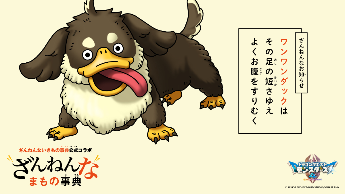 DQ_PR's tweet photo. 【ざんねんなお知らせ：ワンワンダック】
そこがまたかわいい🐶

#DQM4 #ざんねんなまもの事典 https://t.co/UR4tEJfOqm
