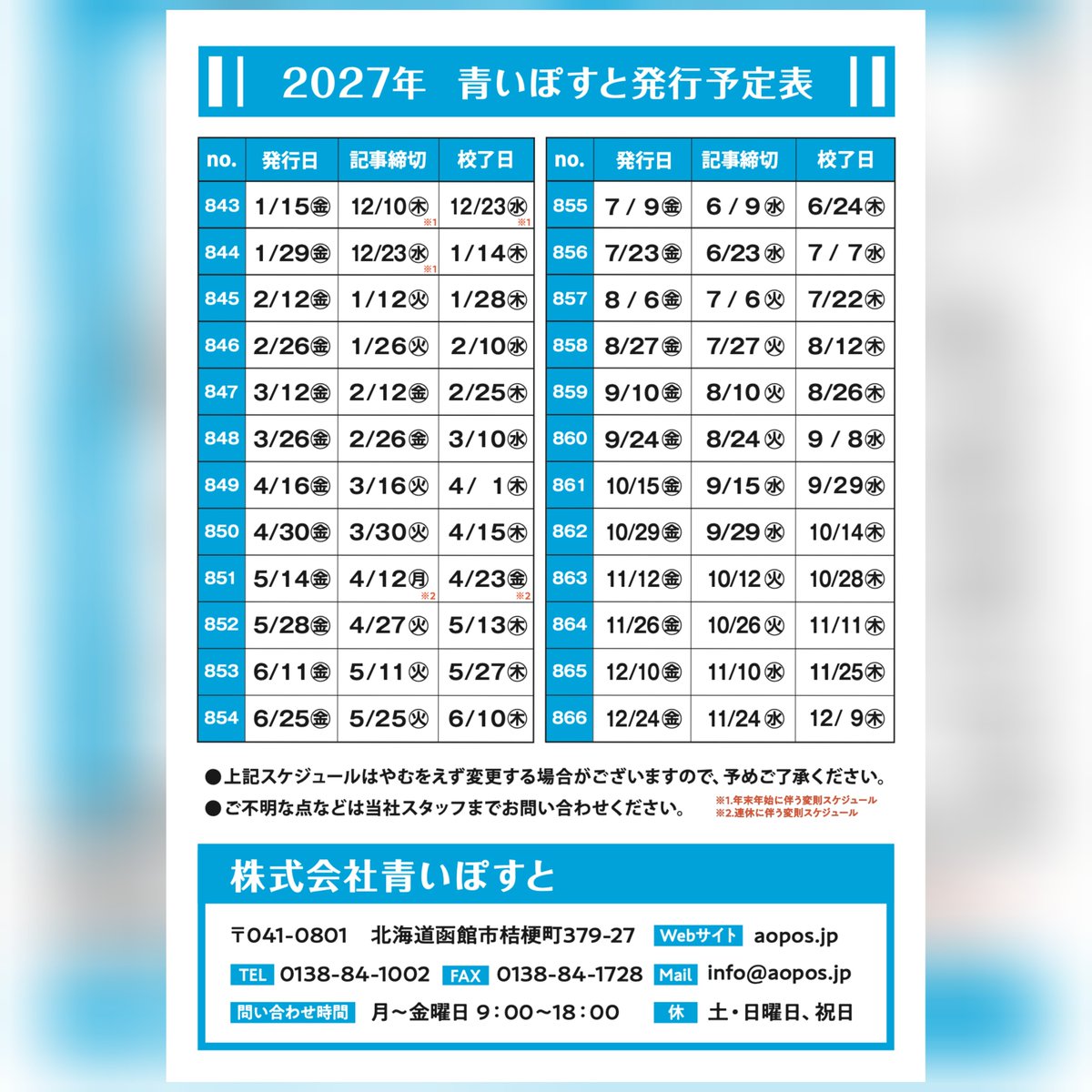aopo_hakodate's tweet photo. 2027年の予定表✨2種類ありまして、青い方が『青いぽすとの発行予定表』で、函館市のゴミ収集日カレンダーに似ている方が『チラシの配布予定表』です🙆
12月から当社管轄エリアの函館市内で毎週火・金曜の週2回配布に対応になります🙌

自社の宣伝だけってつまらないから、しりとり始めます！
ポスト！ https://t.co/DtaJ7r20HE