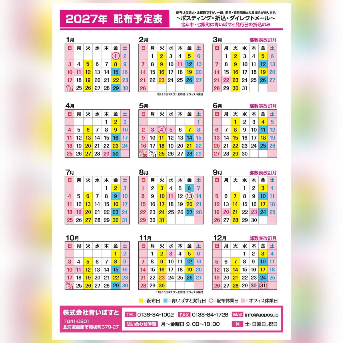 aopo_hakodate's tweet photo. 2027年の予定表✨2種類ありまして、青い方が『青いぽすとの発行予定表』で、函館市のゴミ収集日カレンダーに似ている方が『チラシの配布予定表』です🙆
12月から当社管轄エリアの函館市内で毎週火・金曜の週2回配布に対応になります🙌

自社の宣伝だけってつまらないから、しりとり始めます！
ポスト！ https://t.co/DtaJ7r20HE