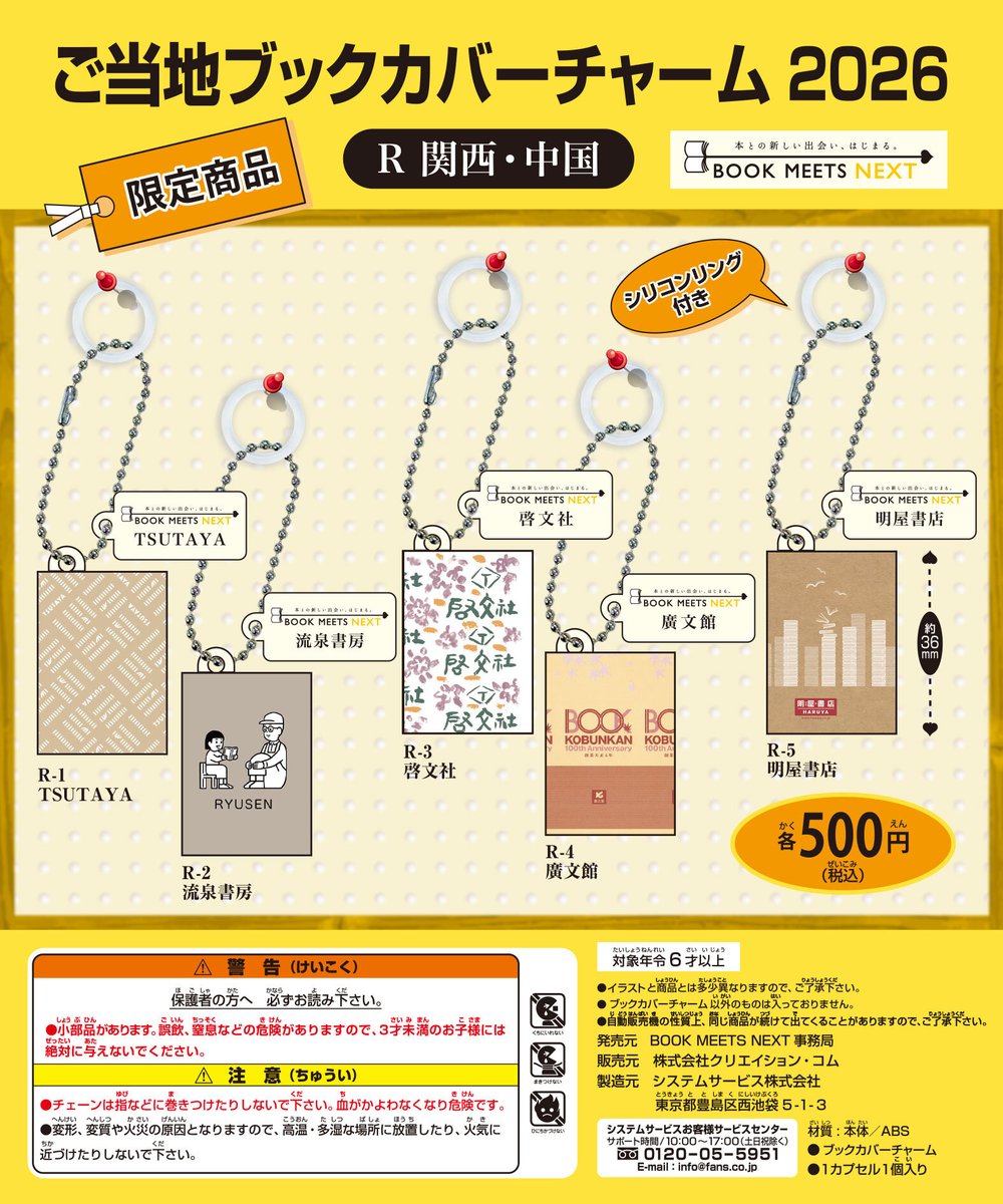 keibunsha_pp's tweet photo. #BOOKMEETSNEXT 限定 
#カプセルトイ #ご当地ブックカバーチャーム2026 
本日より販売開始
当店販売エリアは「関西・中国」
#啓文社 分も含まれます
 #めじるしチャーム としても使えるリング付き
※絵柄わかりやすいよう弊社ブックカバー現物写真もあげてみます
#書店 #ガシャ #ガチャ #福山 #啓文社 https://t.co/QSaCNWVm6j