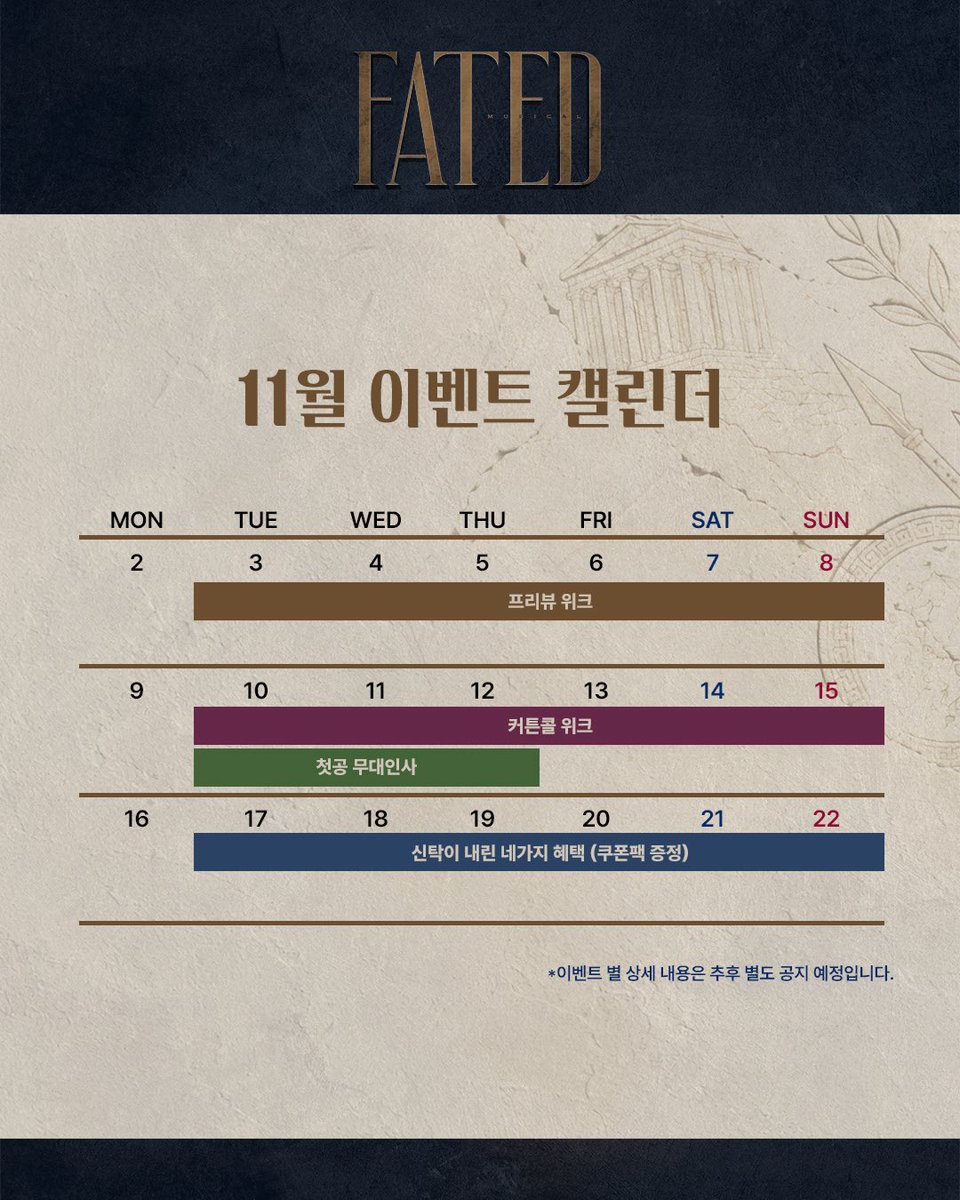 Knowerscompany's tweet photo. #뮤지컬 #FATED

⚔️ 11월 이벤트 캘린더

✔️ 첫 공 무대인사 | 11/10(화)~11/12(목)
✔️ 커튼콜 위크 | 11/10(화)~11/15(일)
✔️ 쿠폰팩 증정 | 11/17(화)~11/22(일)

*자세한 내용은 이미지 확인 부탁드립니다. 

_
2026.11.03 - 2027.01.24
링크아트센터드림 드림2관 https://t.co/72J1cR9epq