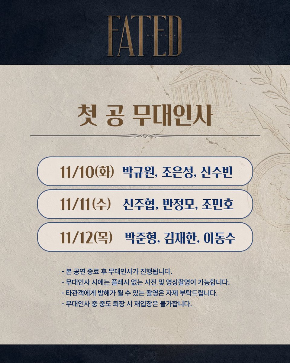 Knowerscompany's tweet photo. #뮤지컬 #FATED

⚔️ 11월 이벤트 캘린더

✔️ 첫 공 무대인사 | 11/10(화)~11/12(목)
✔️ 커튼콜 위크 | 11/10(화)~11/15(일)
✔️ 쿠폰팩 증정 | 11/17(화)~11/22(일)

*자세한 내용은 이미지 확인 부탁드립니다. 

_
2026.11.03 - 2027.01.24
링크아트센터드림 드림2관 https://t.co/72J1cR9epq