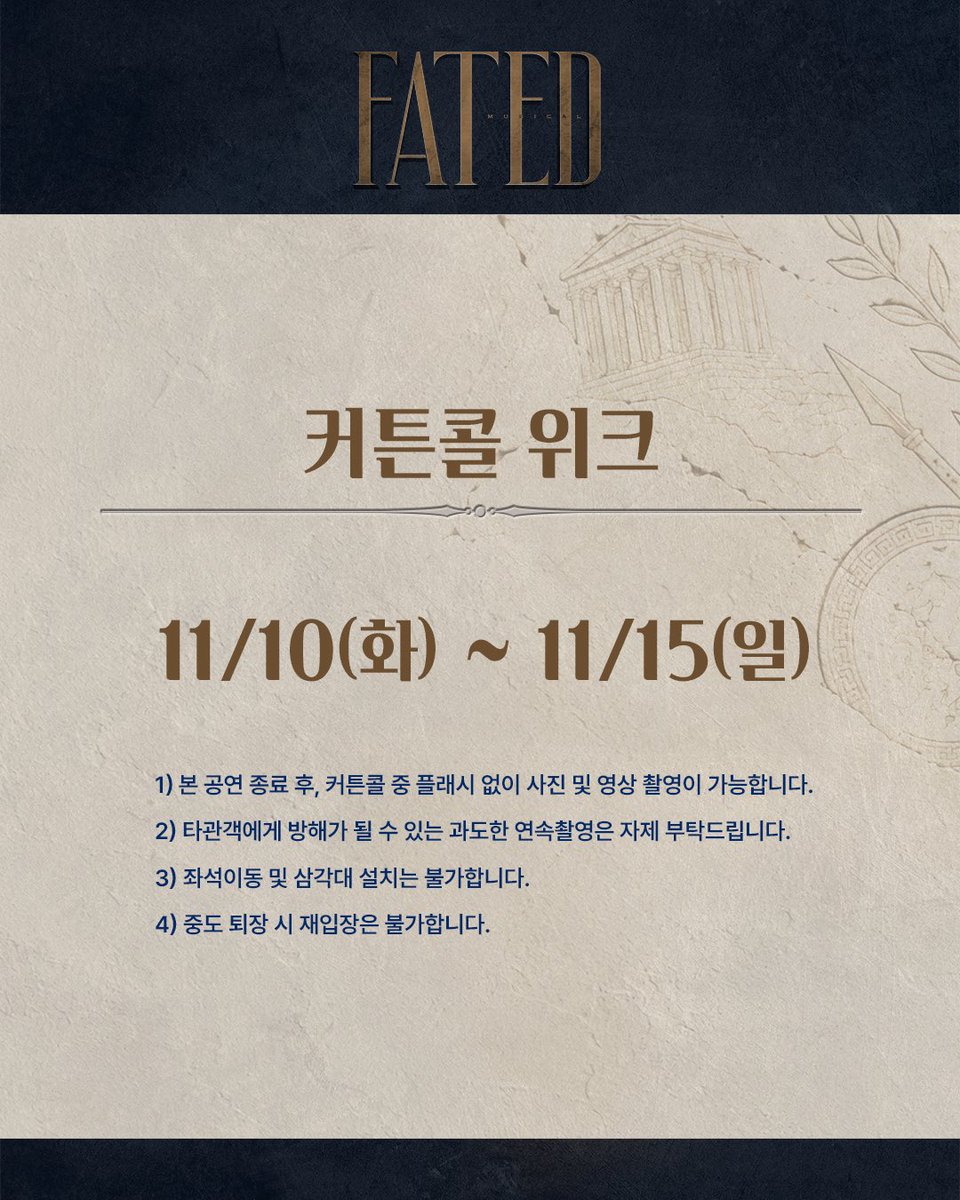 Knowerscompany's tweet photo. #뮤지컬 #FATED

⚔️ 11월 이벤트 캘린더

✔️ 첫 공 무대인사 | 11/10(화)~11/12(목)
✔️ 커튼콜 위크 | 11/10(화)~11/15(일)
✔️ 쿠폰팩 증정 | 11/17(화)~11/22(일)

*자세한 내용은 이미지 확인 부탁드립니다. 

_
2026.11.03 - 2027.01.24
링크아트센터드림 드림2관 https://t.co/72J1cR9epq
