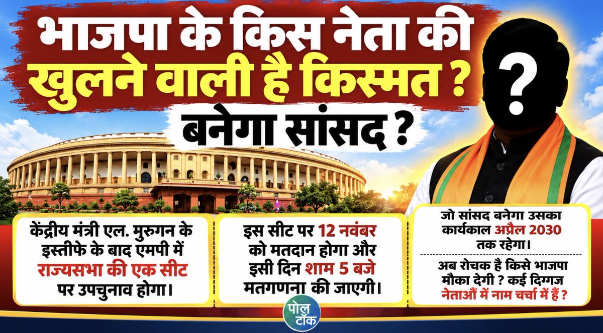 PandeyKumar313's tweet photo. भाजपा के किस नेता की खुलने वाली है किस्मत ? बनेगा सांसद ?
केंद्रीय मंत्री एल. मुरुगन के इस्तीफे के बाद एमपी में राज्यसभा की एक सीट पर उपचुनाव होगा। इस सीट पर 12 नवंबर को मतदान होगा और इसी दिन शाम 5 बजे मतगणना की जाएगी । #politics #mprajaysabha #neta @poll_talk https://t.co/cJWq3UpU8C