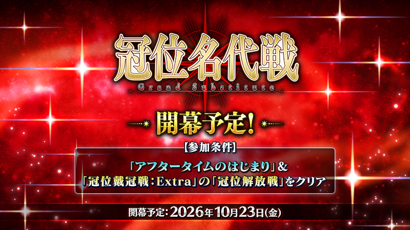 fgoproject's tweet photo. 【カルデア広報局より】
「冠位名代戦」は本日開幕！

開幕に向けてカウントダウンログインボーナスを実施中！
10月24日(土)3:59までにログインすると「黄金の果実 3個」をプレゼント！

2つの参加条件を達成して、「冠位名代戦」開幕に備えましょう！

#FGO https://t.co/bVcA1UAVas