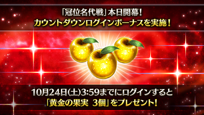 fgoproject's tweet photo. 【カルデア広報局より】
「冠位名代戦」は本日開幕！

開幕に向けてカウントダウンログインボーナスを実施中！
10月24日(土)3:59までにログインすると「黄金の果実 3個」をプレゼント！

2つの参加条件を達成して、「冠位名代戦」開幕に備えましょう！

#FGO https://t.co/bVcA1UAVas