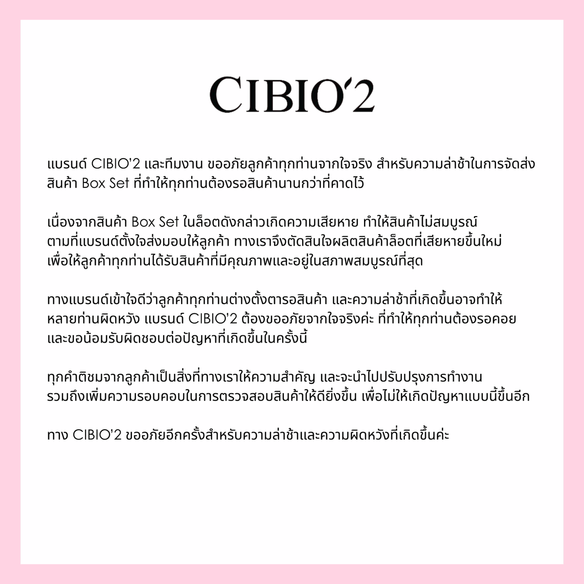 cibio2_official's tweet photo. แบรนด์ CIBIO’2 ขออภัยเป็นอย่างสูงสำหรับความล่าช้าในการจัดส่งสินค้า CIBIO’2 x JIMMY Shine Your Lip Box Set ที่ทำให้ลูกค้าทุกท่านต้องรอสินค้านานกว่าที่คาดไว้ค่ะ 

ทางแบรนด์ให้ความสำคัญกับคุณภาพสินค้าและความพึงพอใจของลูกค้าทุกท่าน จึงได้เร่งดำเนินการแก้ไขปัญหา เพื่อให้ลูกค้าได้รับสินค้าที่มีคุณภาพและอยู่ในสภาพสมบูรณ์ที่สุดค่ะ

หากมีข้อสงสัยหรือต้องการสอบถามข้อมูลเพิ่มเติม สามารถติดต่อทีมงานได้ที่
LINE Official Account: @ cibio2

ทางทีมงานต้องขออภัยคุณลูกค้าจากใจจริงอีกครั้งค่ะและยินดีให้ความช่วยเหลือดูแลลูกค้าทุกท่านอย่างเต็มที่ค่ะ

#CIBIO2 #SweetGlowSweetKissWithJimmy #CIBIO2LIPSERUM  #CIBIO2xJIMMY