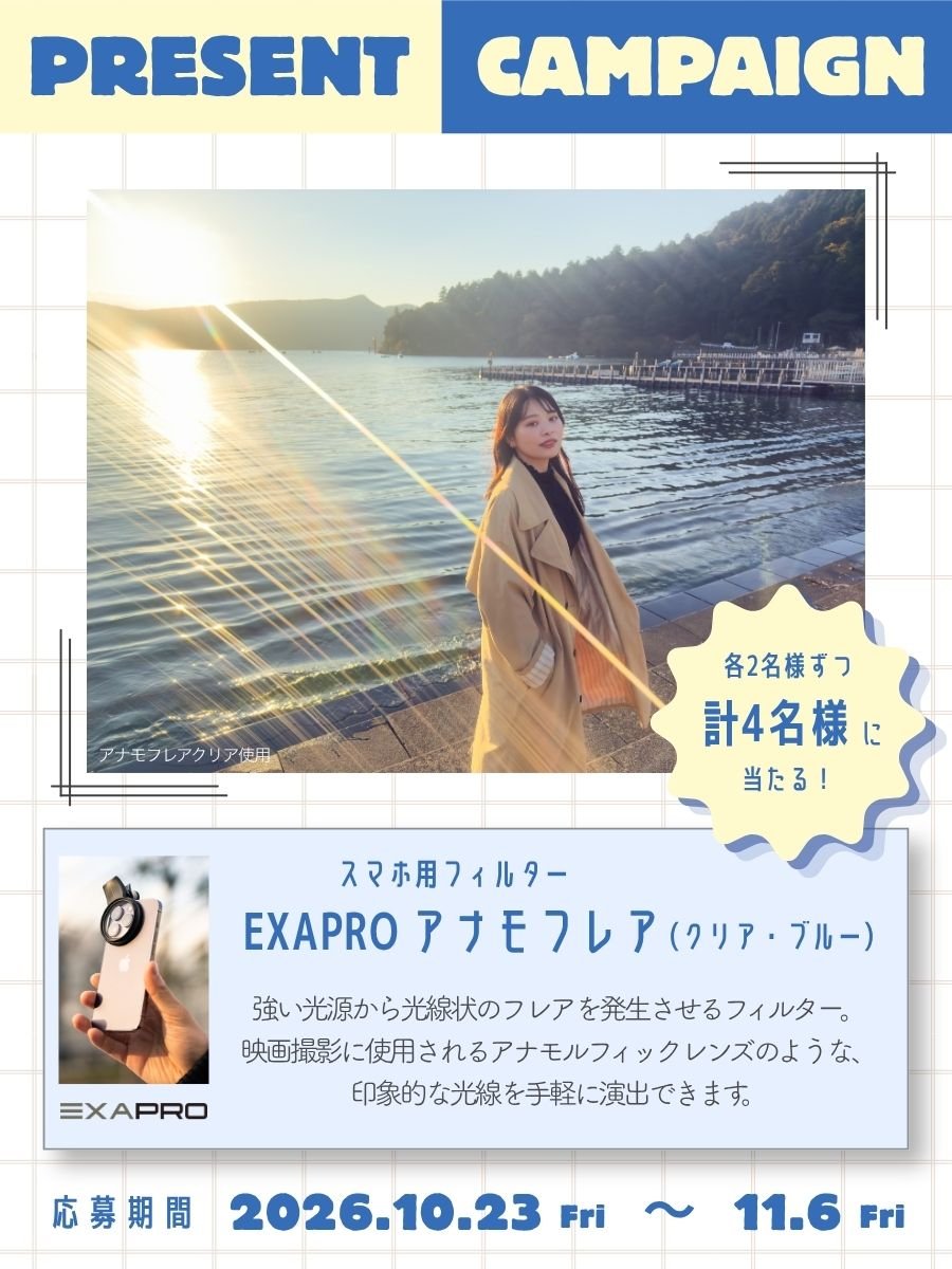 KenkoTokina_JP's tweet photo. スマホ用フィルター「EXAPRO アナモフレアセット」を4名様にプレゼント✨

強い光源から光線状のフレアが発生🌟
クリップでスマホに挟むだけで簡単に撮影可能📱

▼応募方法
①@KenkoTokina_JP をフォロー
②この投稿をリポスト
③欲しいカラーをコメント(クリア・ブルー)

🗓️応募期間：10/23～11/6 https://t.co/Z2vM4vXd3z